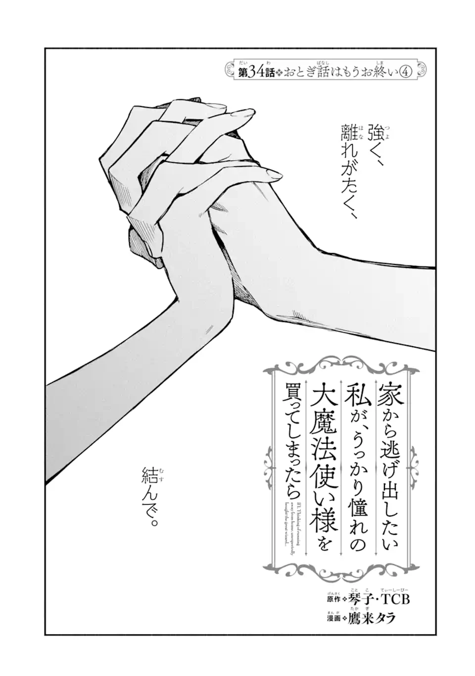 家から逃げ出したい私が、うっかり憧れの大魔法使い様を買ってしまったら 第34.1話 - 1