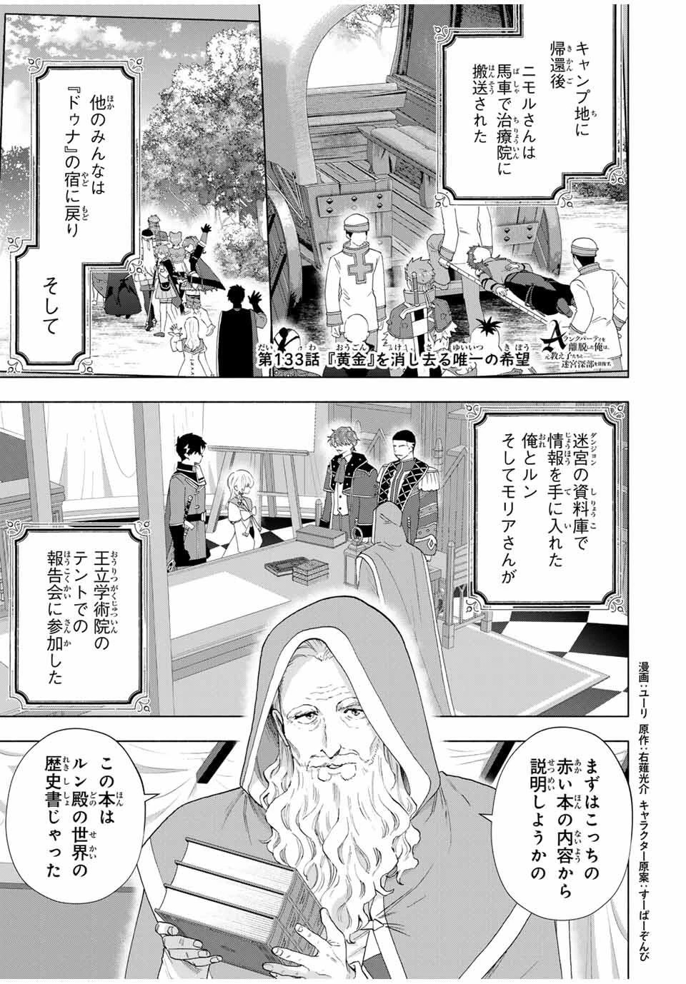 Aランクパーティを離脱した俺は、元教え子たちと迷宮深部を目指す。 第133話 - 1