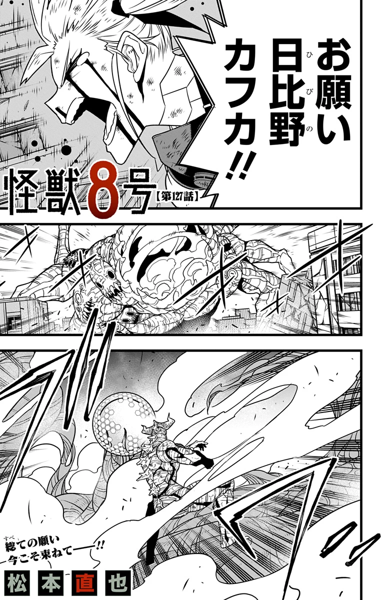 怪獣８号 第127話 - 1