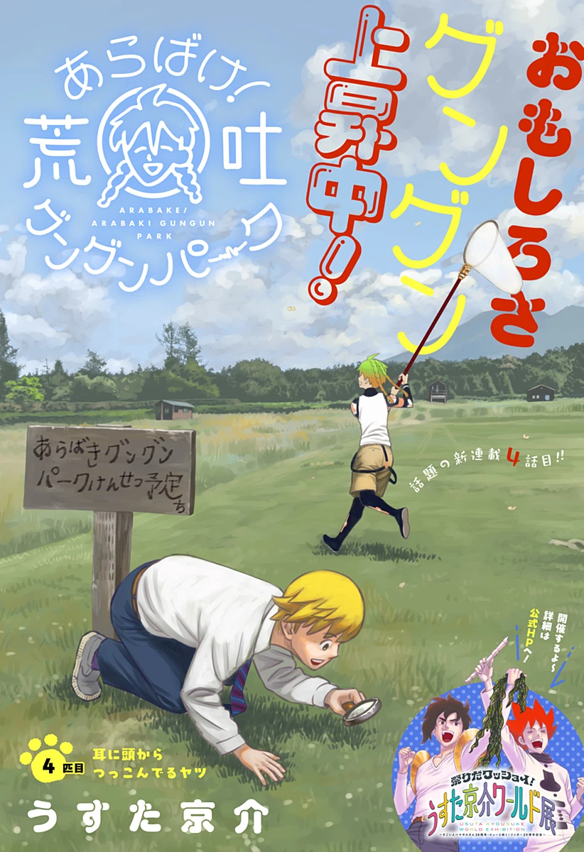 あらばけ!荒吐グングンパーク 第4話 - 2