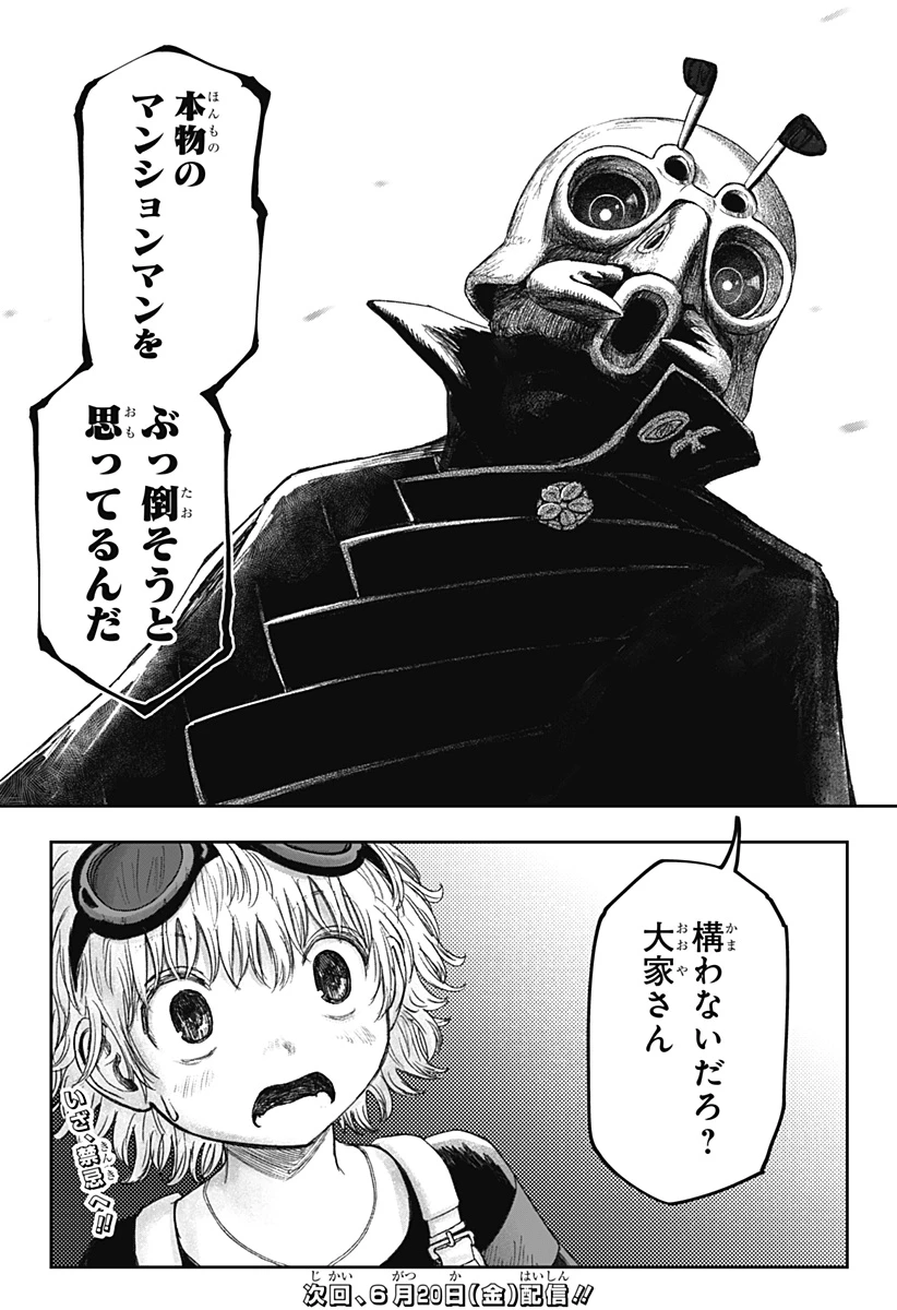 人喰いマンションと大家のメゾン 第9話 - 24