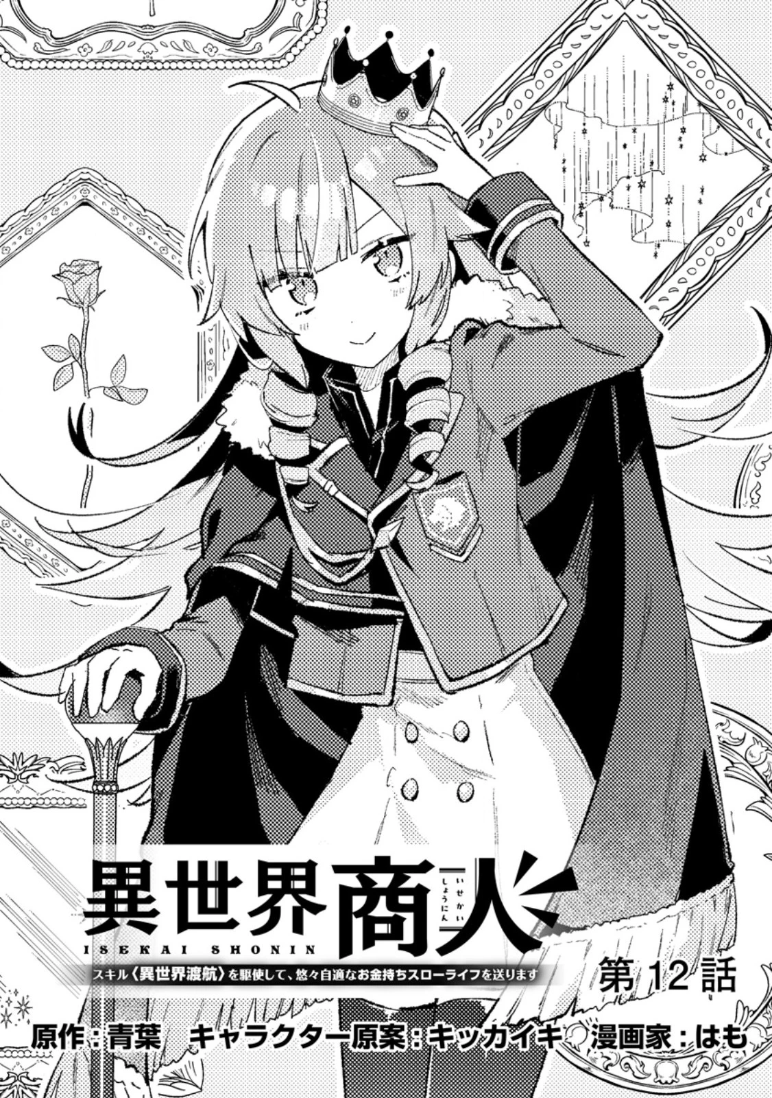 異世界商人 スキルを駆使して、悠々自適なお金持ちスローライフを送ります 第12話 - 1