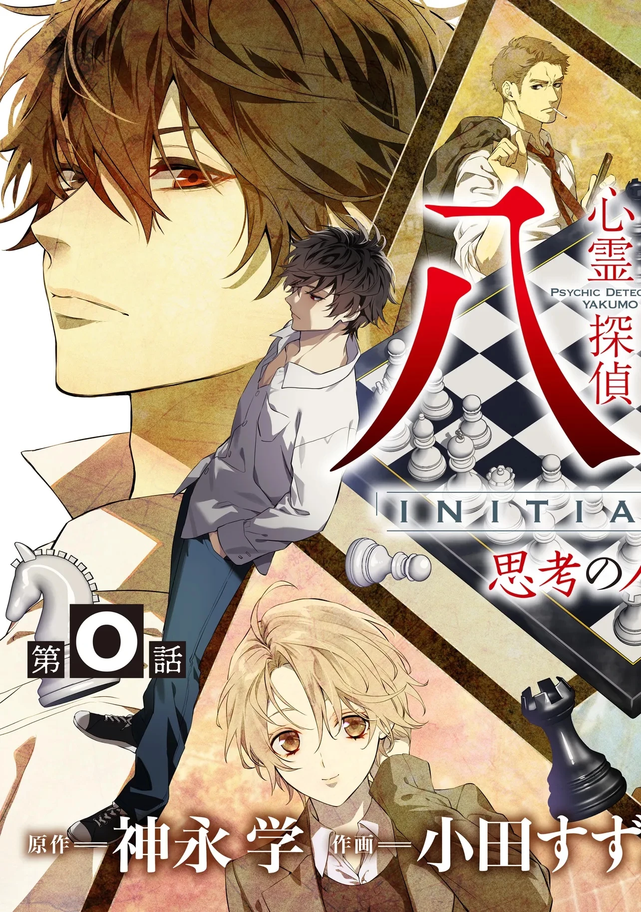 心霊探偵八雲 INITIAL FILE 思考のバイアス 第1話 - 3