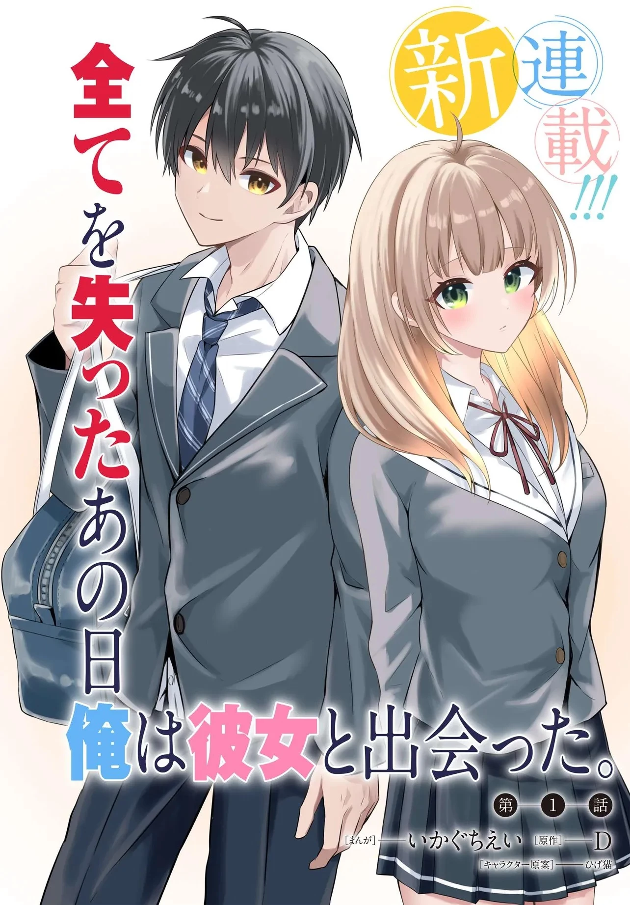 人生逆転 浮気され、えん罪を着せられた俺が、学園一の美少女に懐かれる 第1話 - 1