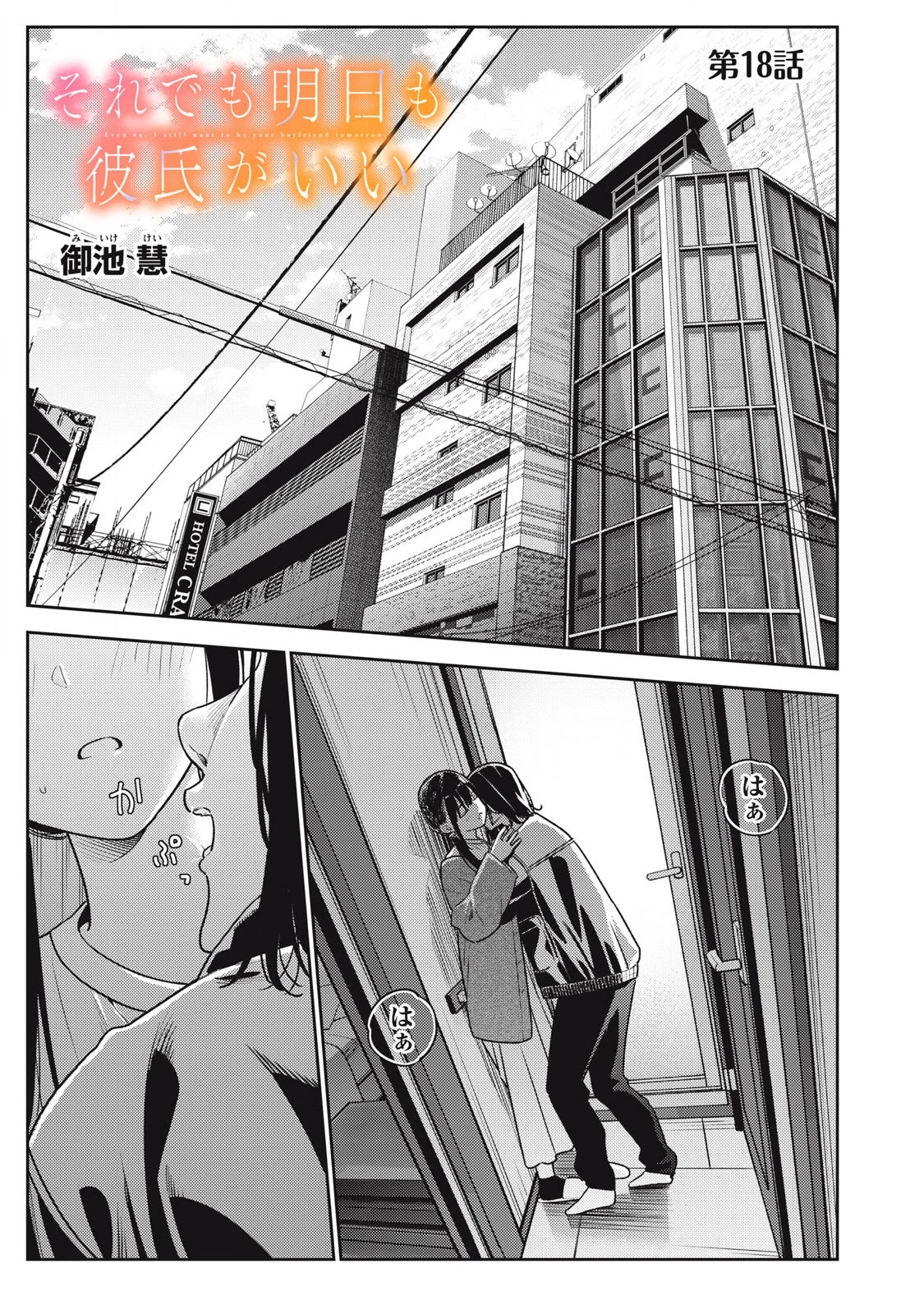 それでも明日も彼氏がいい 第18話 - 1