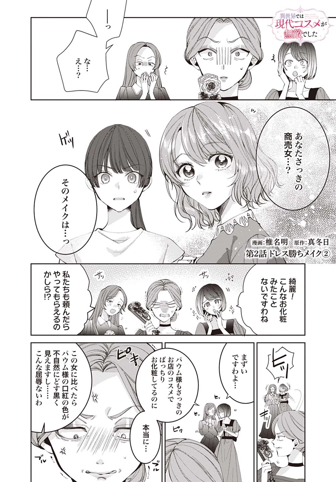 異世界では現代コスメが無敵でした 第2.2話 - 1