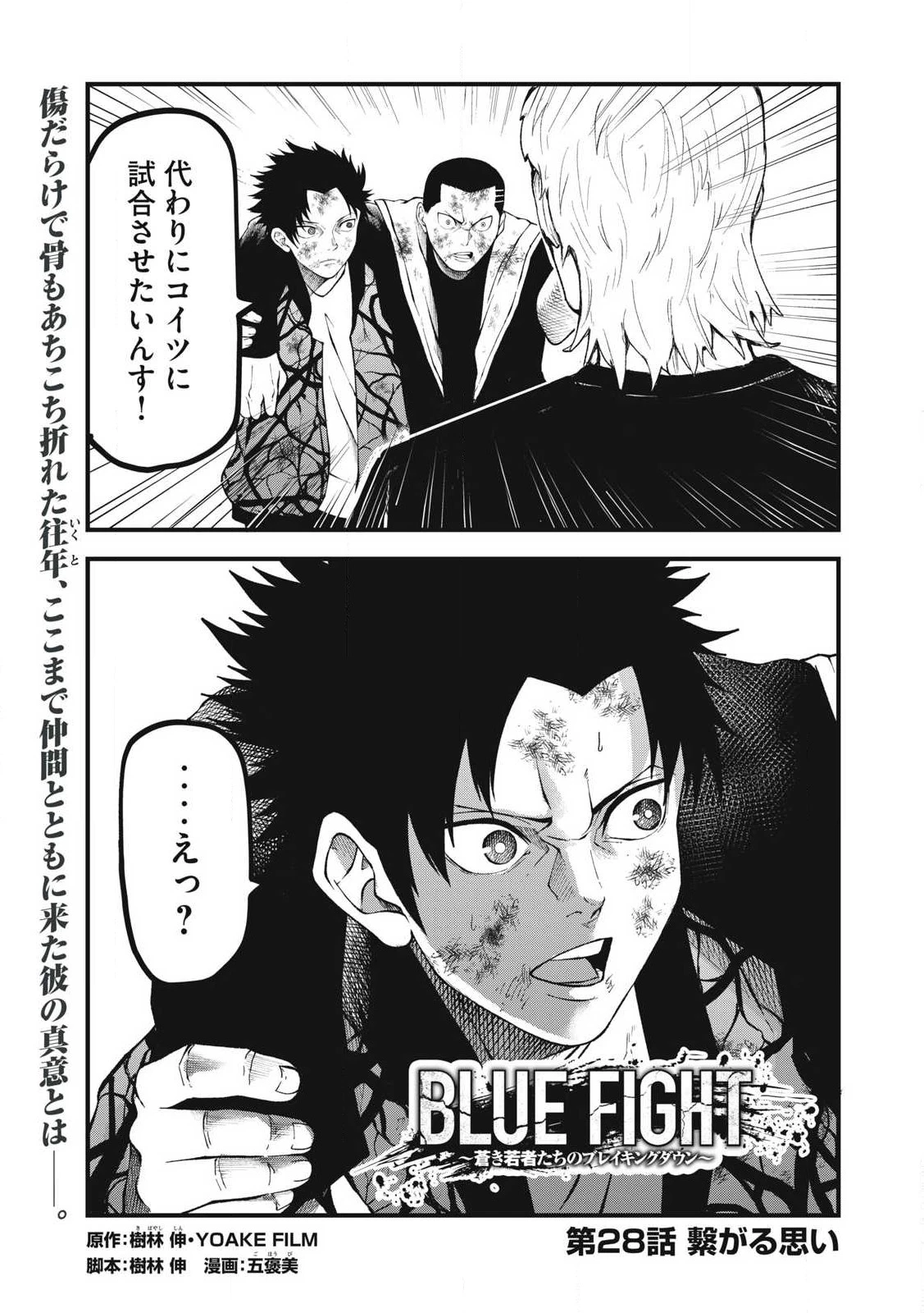 BLUE～FIGHT～蒼き若者たちのブレイキングダウン～ 第28話 - 1