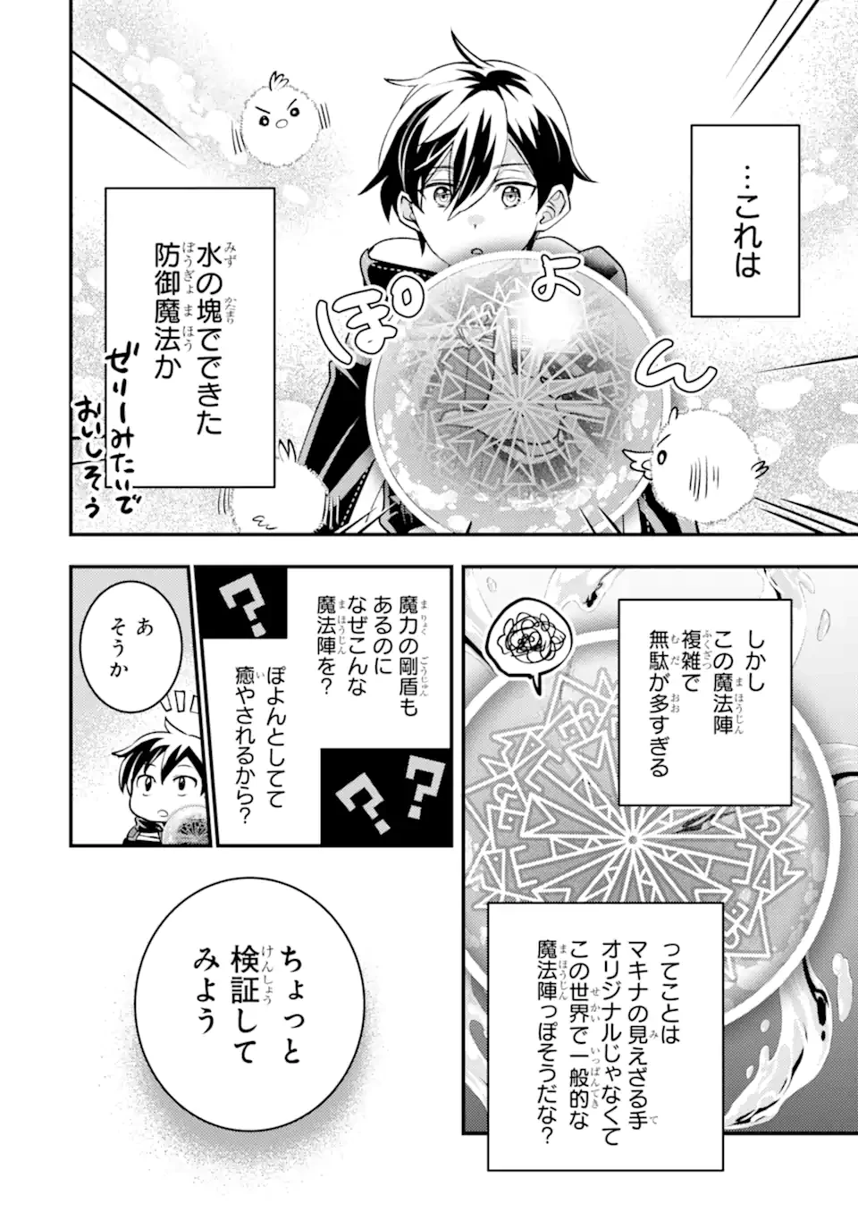 異世界転生で賢者になって冒険者生活 ~【魔法改良】で異世界最強~ 第35.3話 - 3