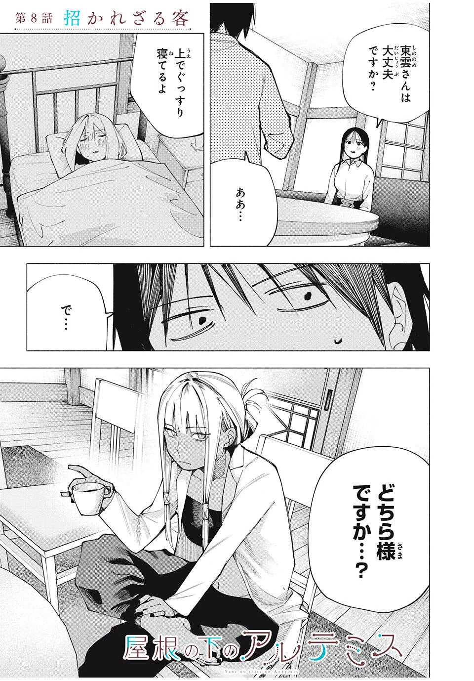 屋根の下のアルテミス 第8話 - 1
