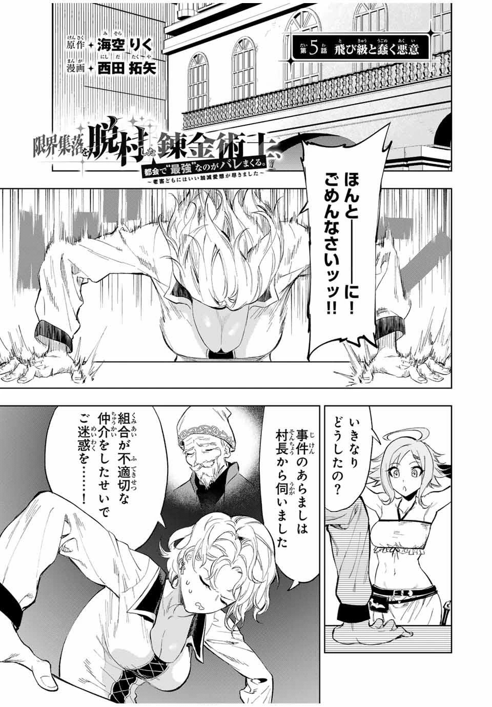 限界集落を脱村した錬金術士、都会で"最強"なのがバレまくる。～老害どもにはいい加減愛想が尽きました～ 第5話 - 1