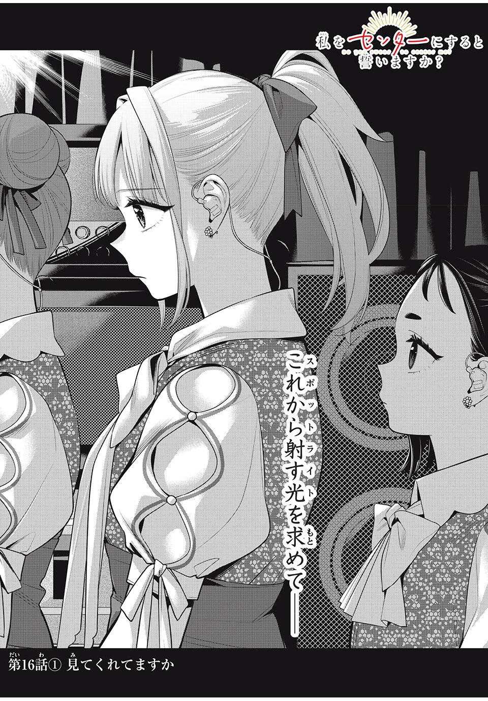 私をセンターにすると誓いますか？ 第16話 - 1