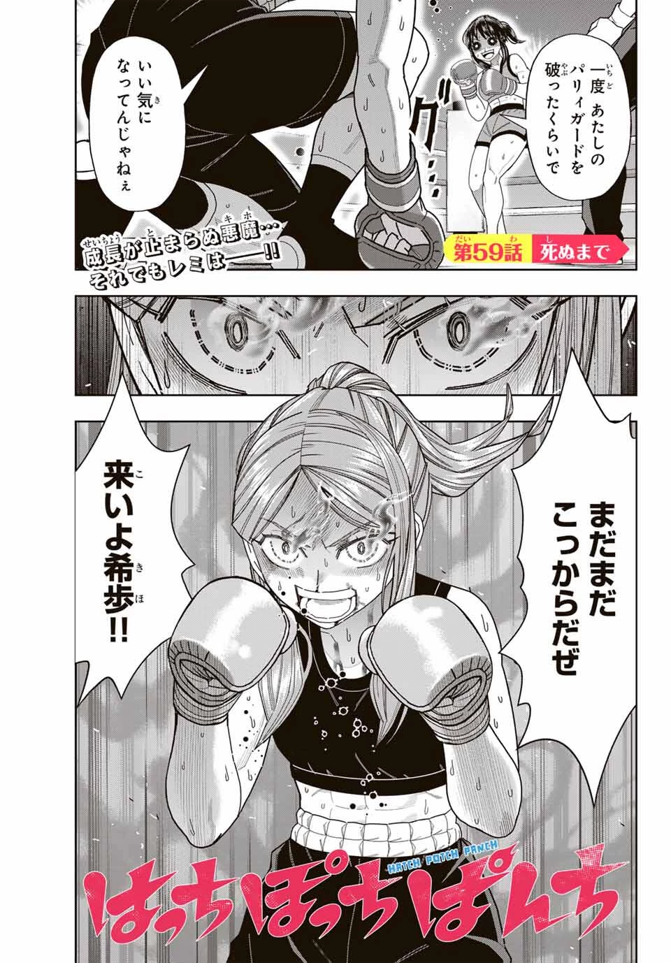 はっちぽっちぱんち 第59話 - 1