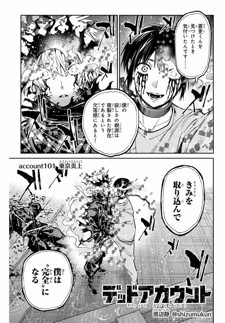デッドアカウント 第101話 - 1