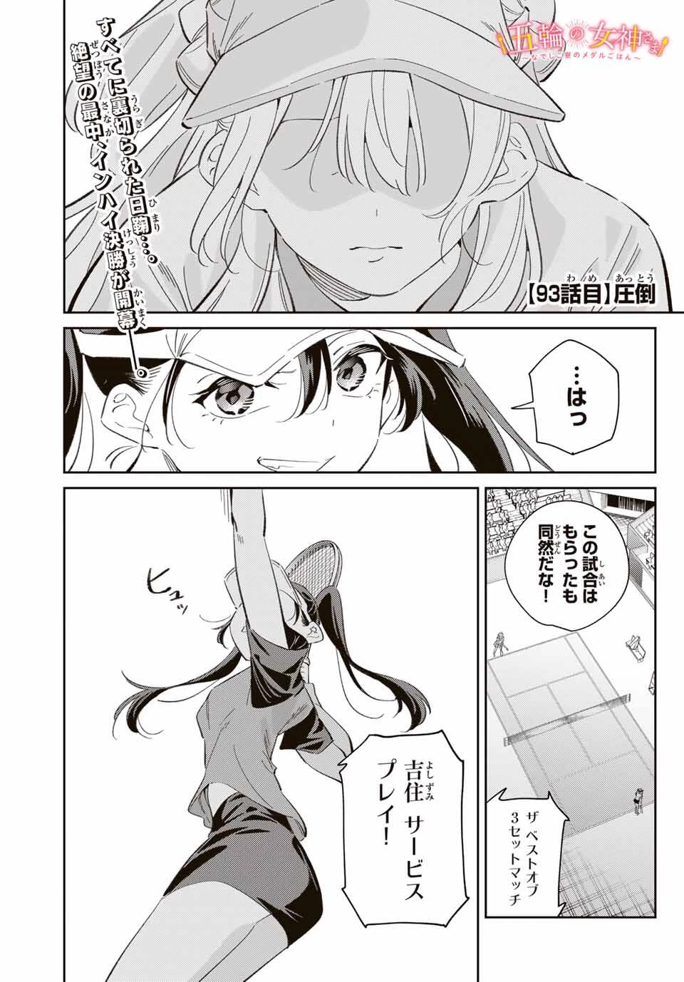 五輪の女神さま 〜なでしこ寮のメダルごはん〜 第93話 - 1