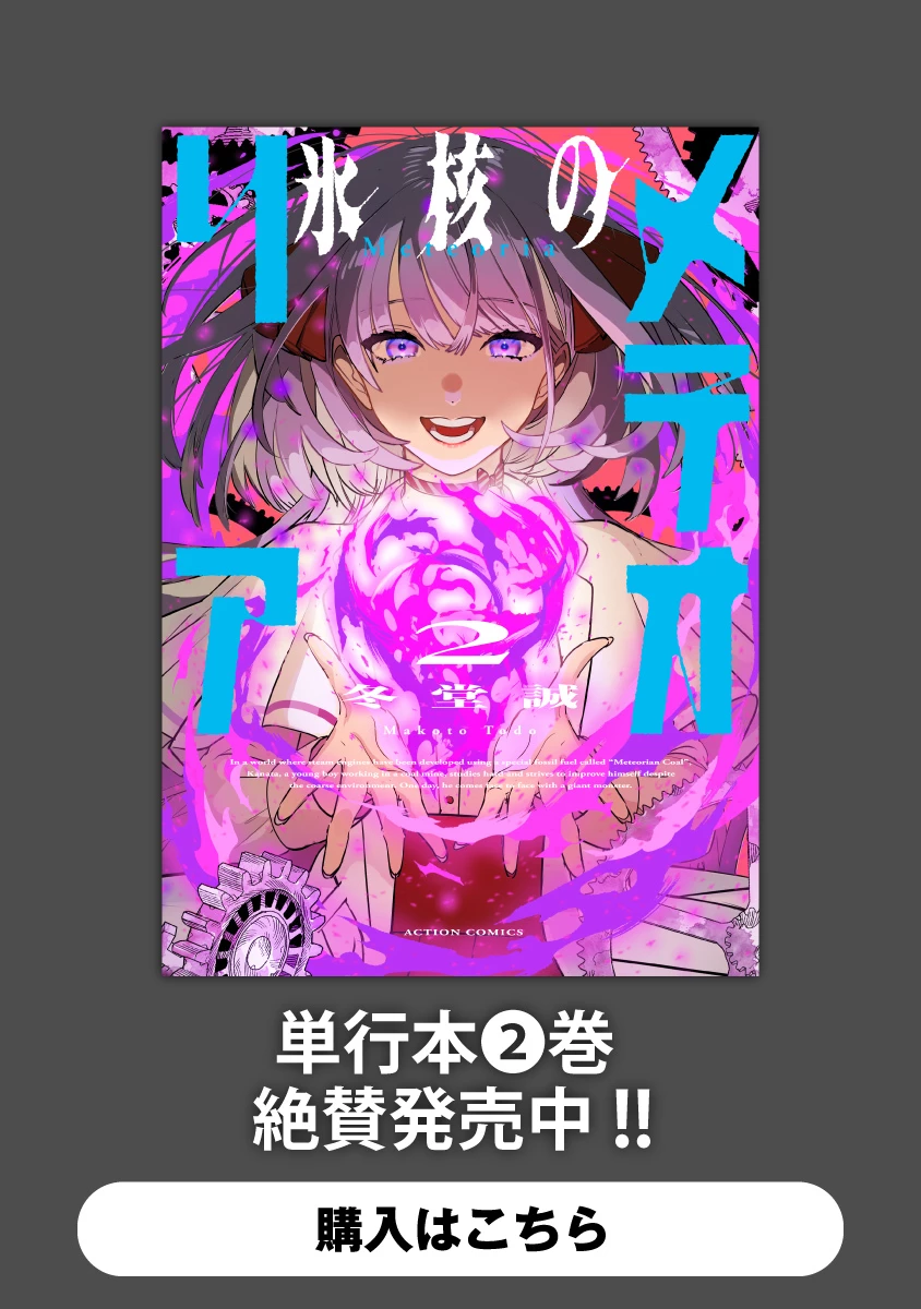 氷核のメテオリア 第11.2話 - 1