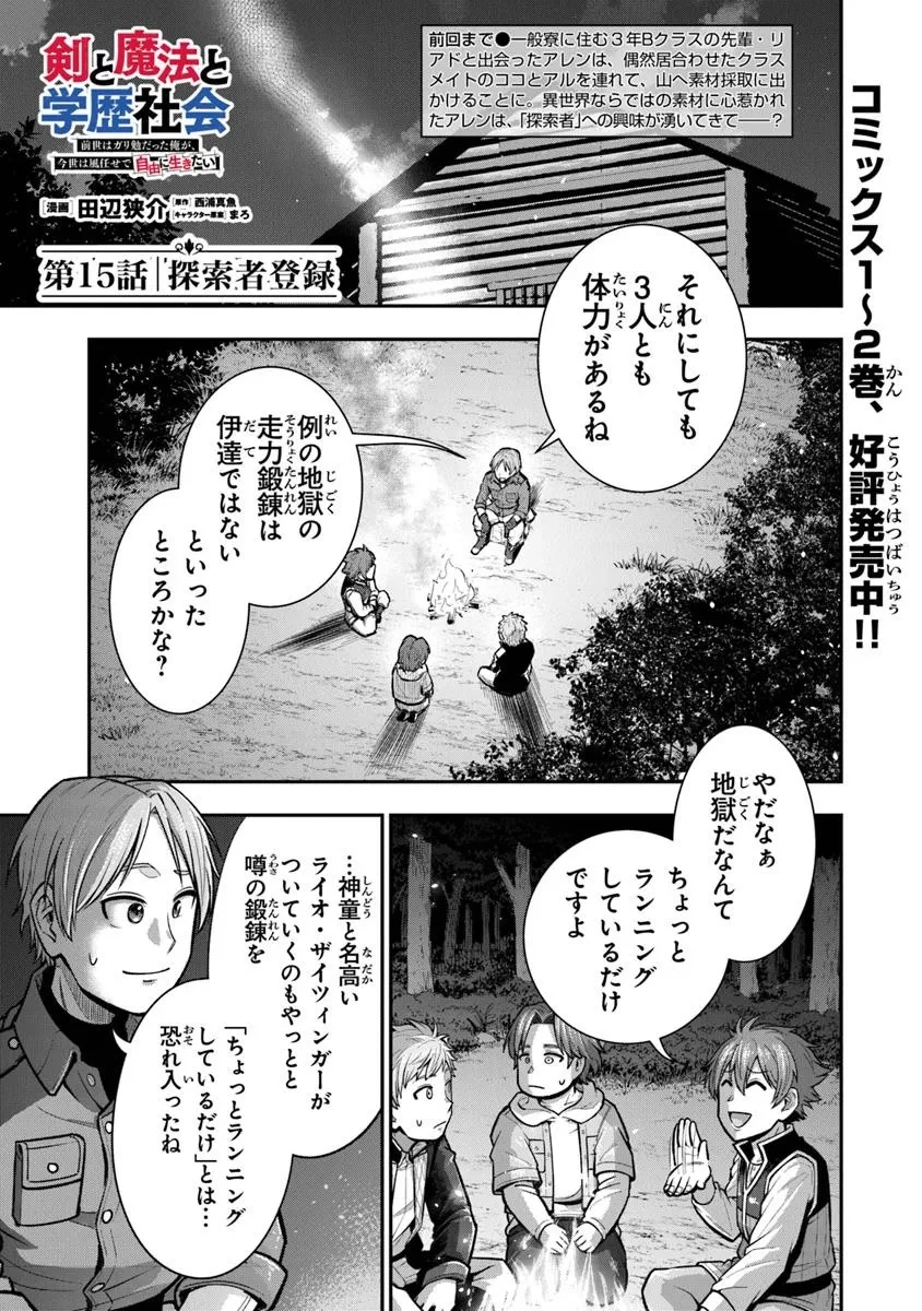 剣と魔法と学歴社会～前世はガリ勉だった俺が、今世は風任せで自由に生きたい～ 第15話 - 1