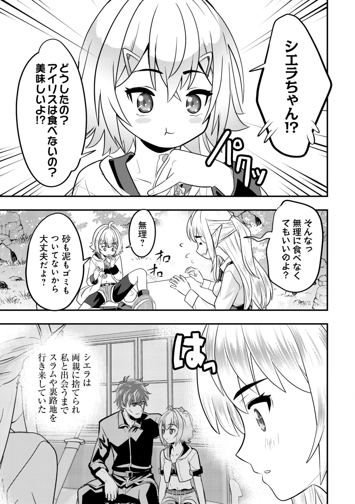 育成上手な冒険者、幼女を拾い、セカンドライフを育児に捧げる 第14話 - 30