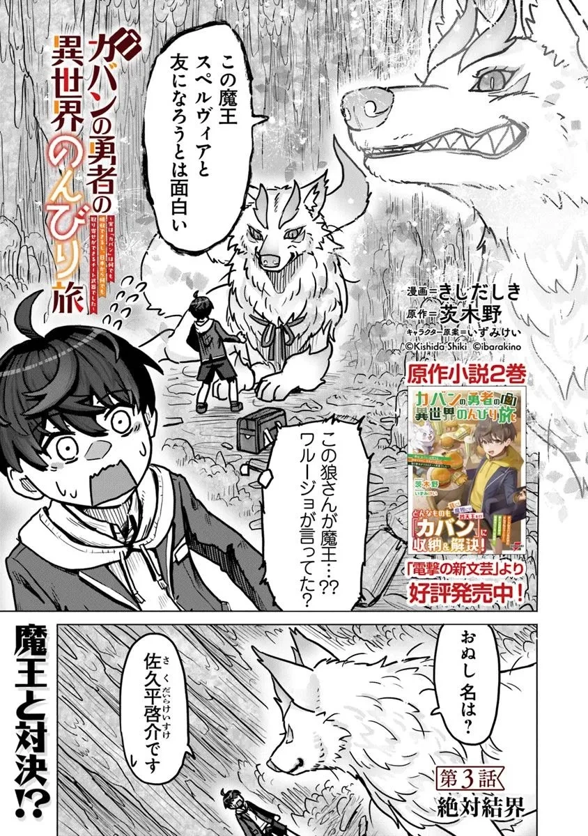 カバンの勇者の異世界のんびり旅 ～実は「カバン」は何でも吸収できるし、日本から何でも取り寄せができるチート武器でした～ 第3話 - 1