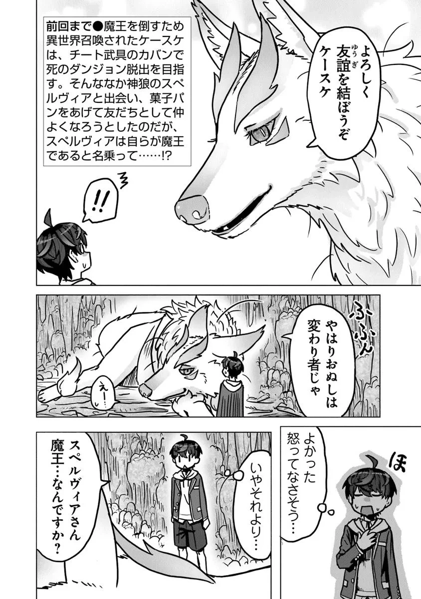カバンの勇者の異世界のんびり旅 ～実は「カバン」は何でも吸収できるし、日本から何でも取り寄せができるチート武器でした～ 第3話 - 2