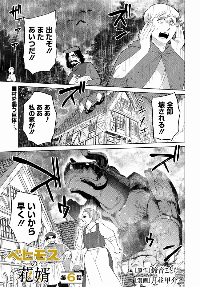 ベヒモスの花婿 第6話 - 1