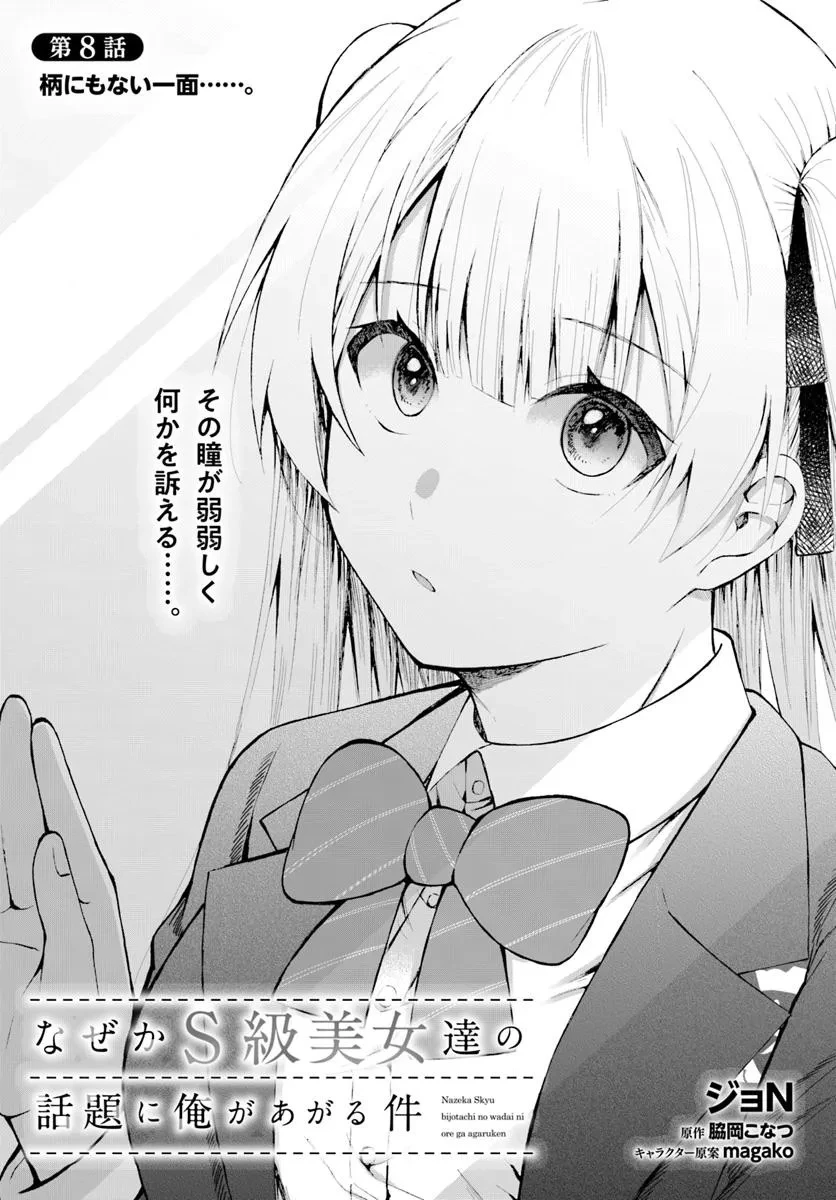 なぜかS級美女達の話題に俺があがる件 第8.1話 - 3