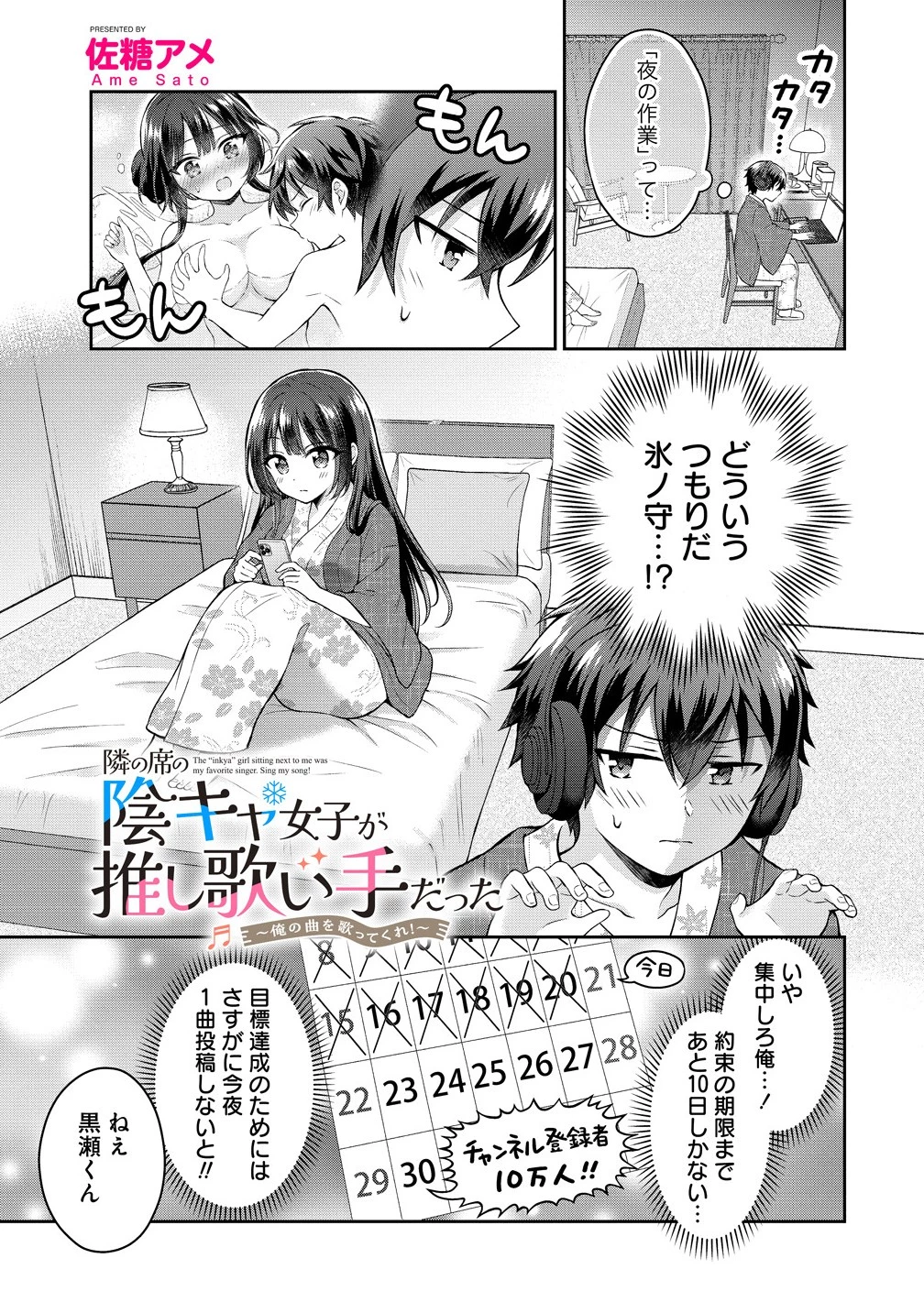 隣の席の陰キャ女子が推し歌い手だった ～俺の曲を歌ってくれ！～ 第11話 - 1