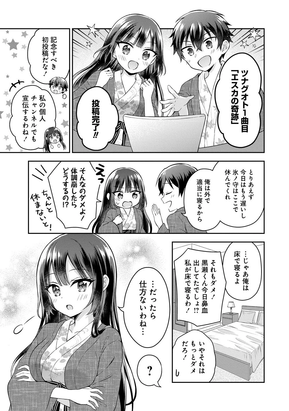 隣の席の陰キャ女子が推し歌い手だった ～俺の曲を歌ってくれ！～ 第11.1話 - 7