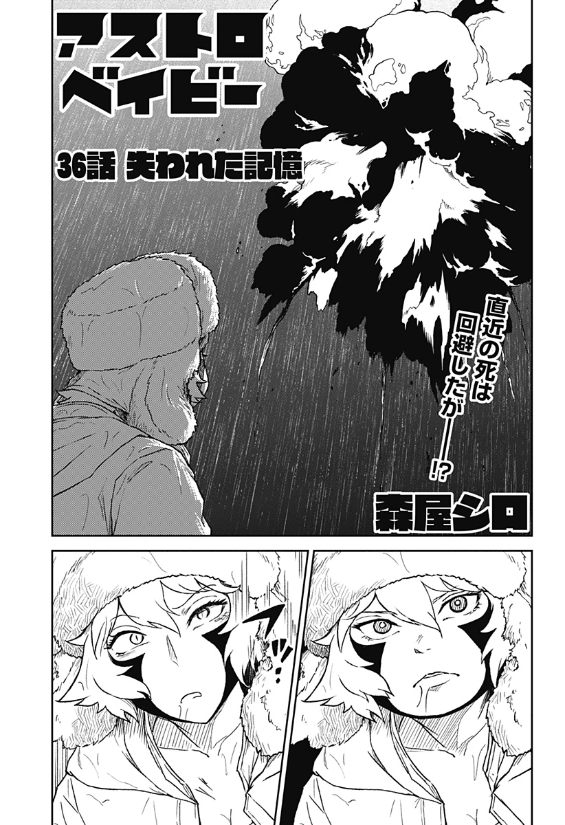 アストロベイビー 第36話 - 1