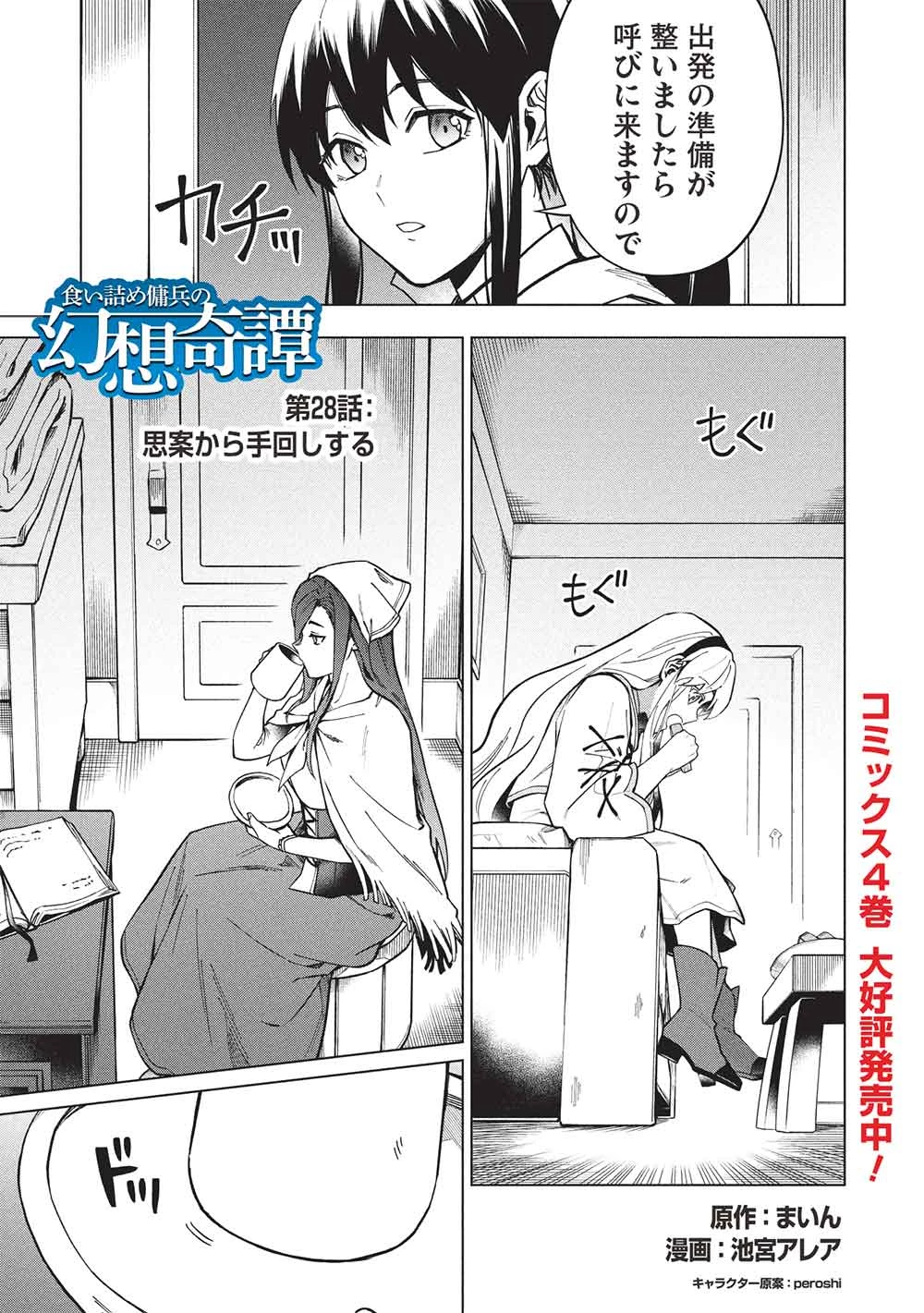 食い詰め傭兵の幻想奇譚 第28話 - 1