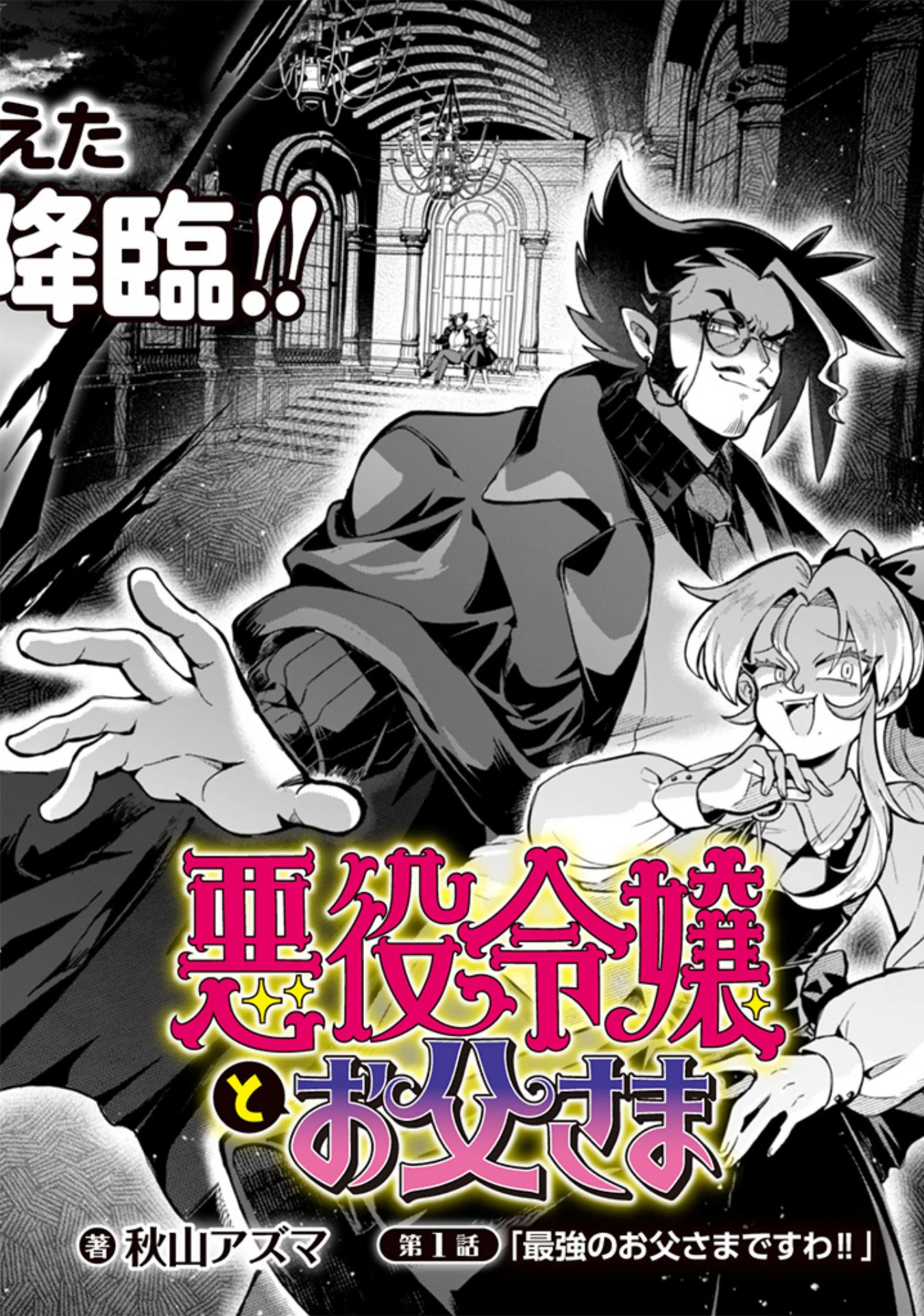 悪役令嬢とお父さま 第1話 - 2