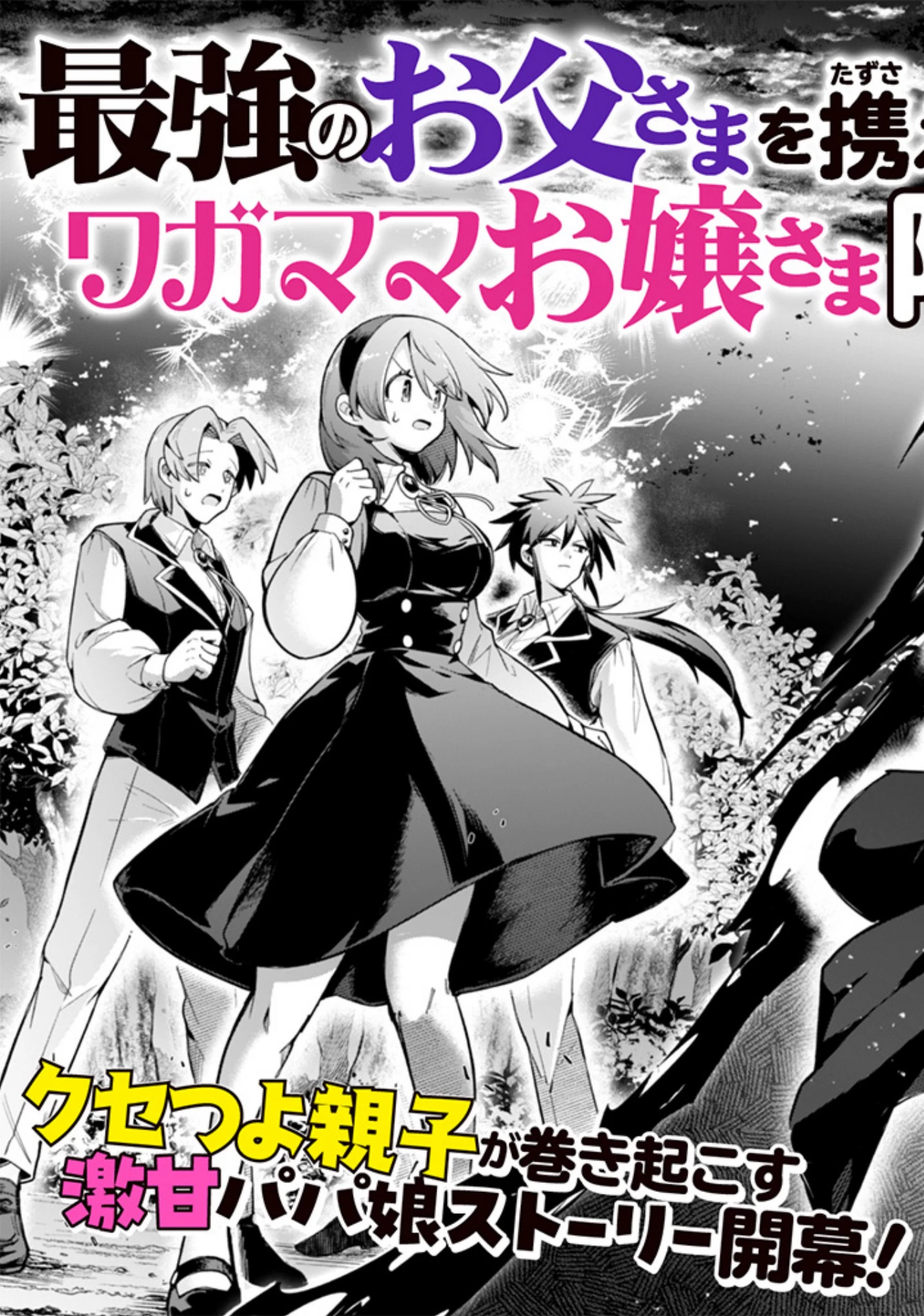 悪役令嬢とお父さま 第1話 - 3