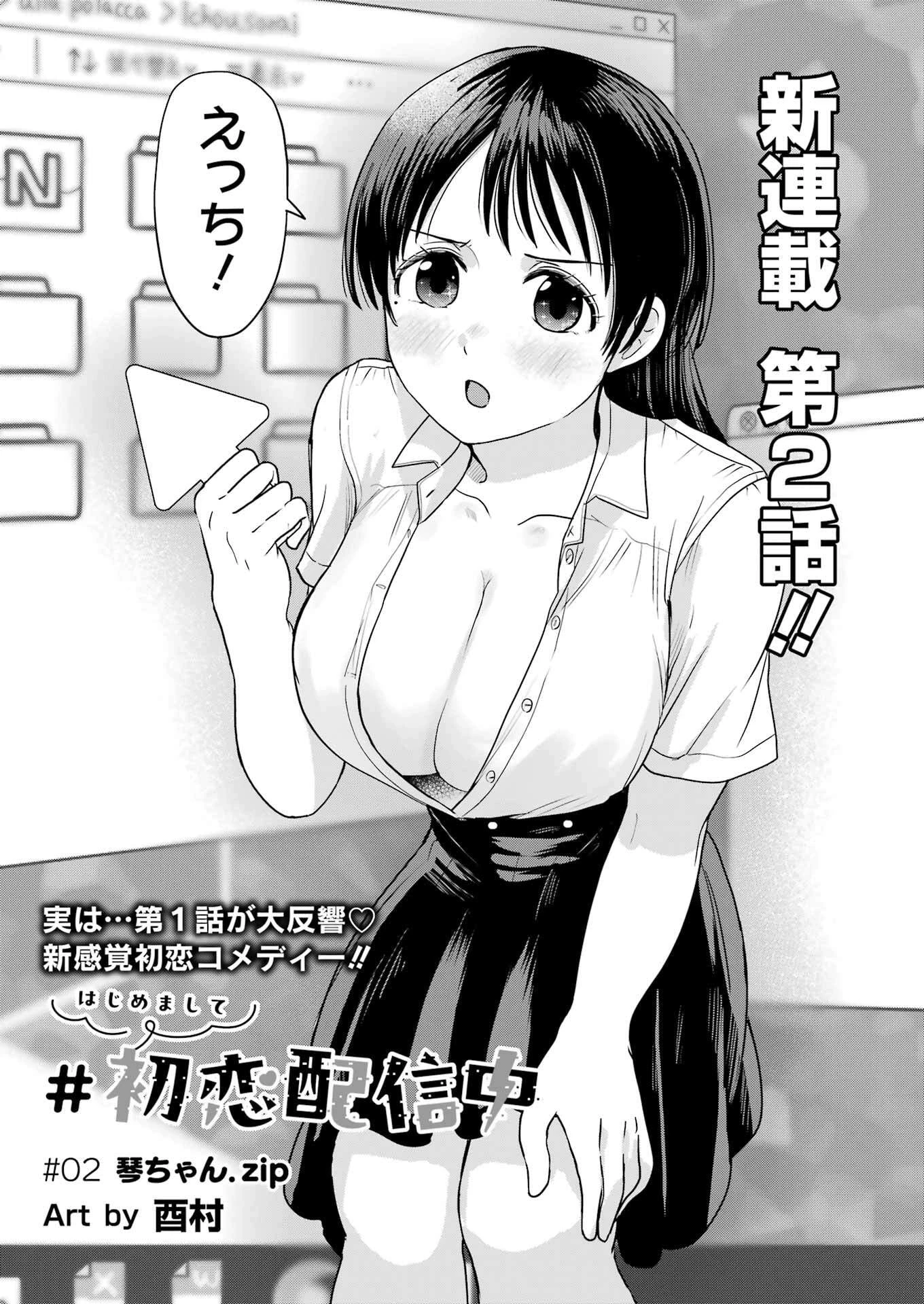 はじめまして #初恋配信中 第2話 - 3