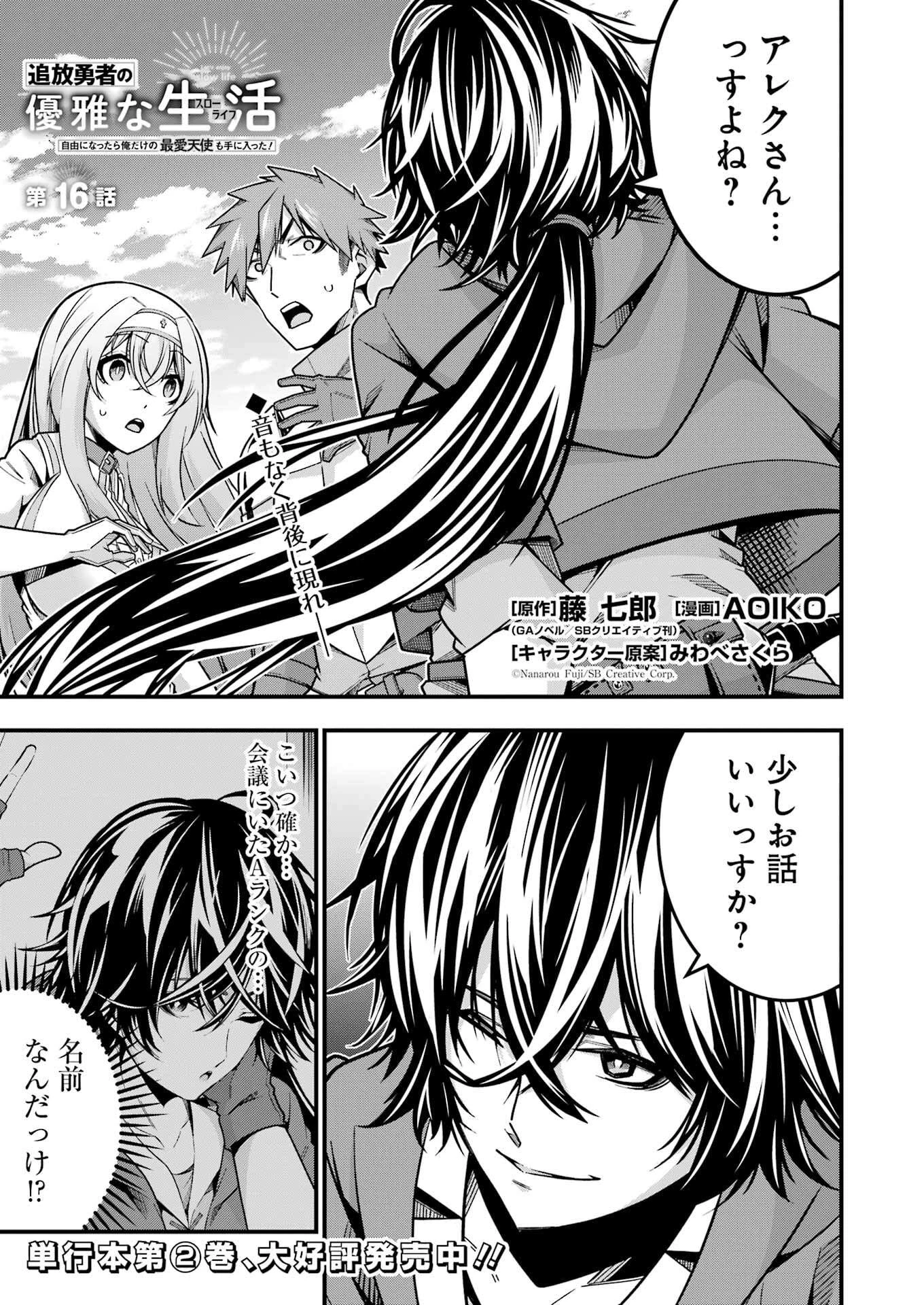 追放勇者の優雅な生活 ～自由になったら俺だけの最愛天使も手に入った！～ 第16話 - 1