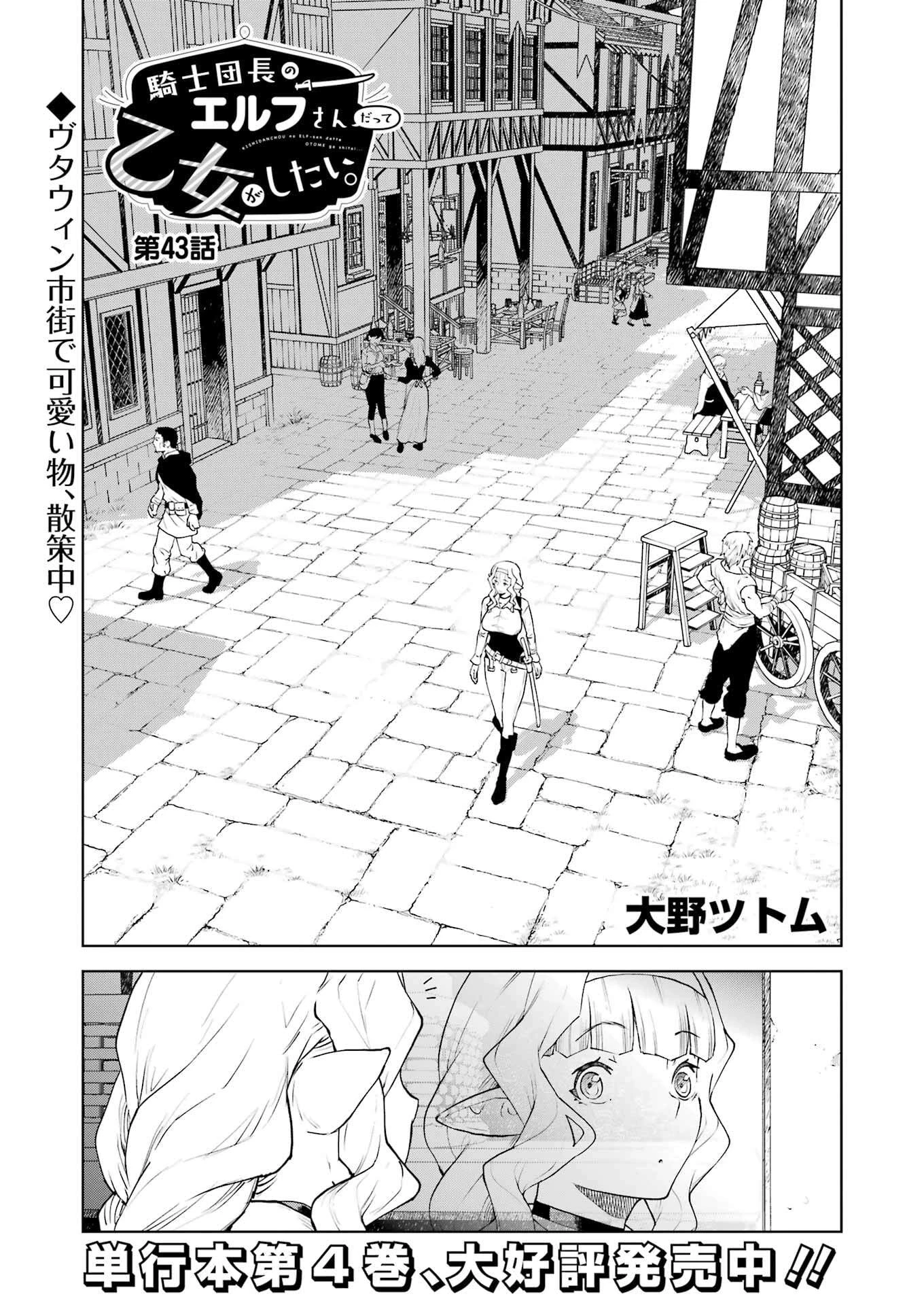 騎士団長のエルフさんだって乙女がしたい。 第43話 - 1