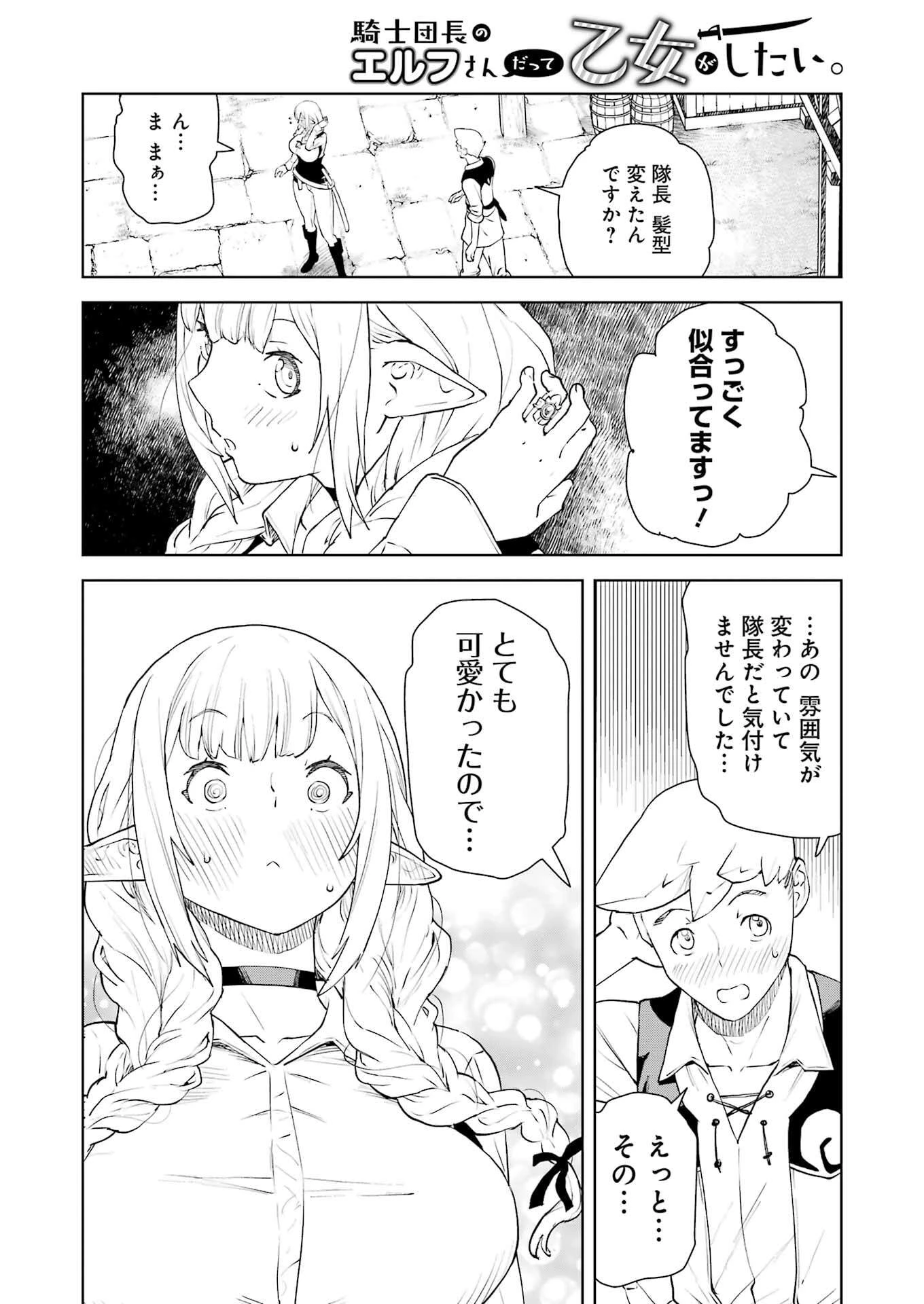 騎士団長のエルフさんだって乙女がしたい。 第43話 - 14