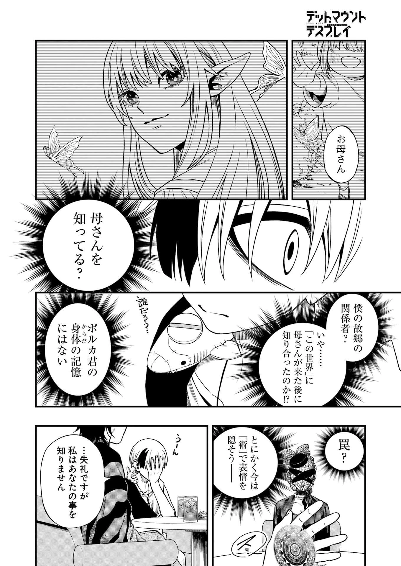 デッドマウント・デスプレイ 第135話 - 2