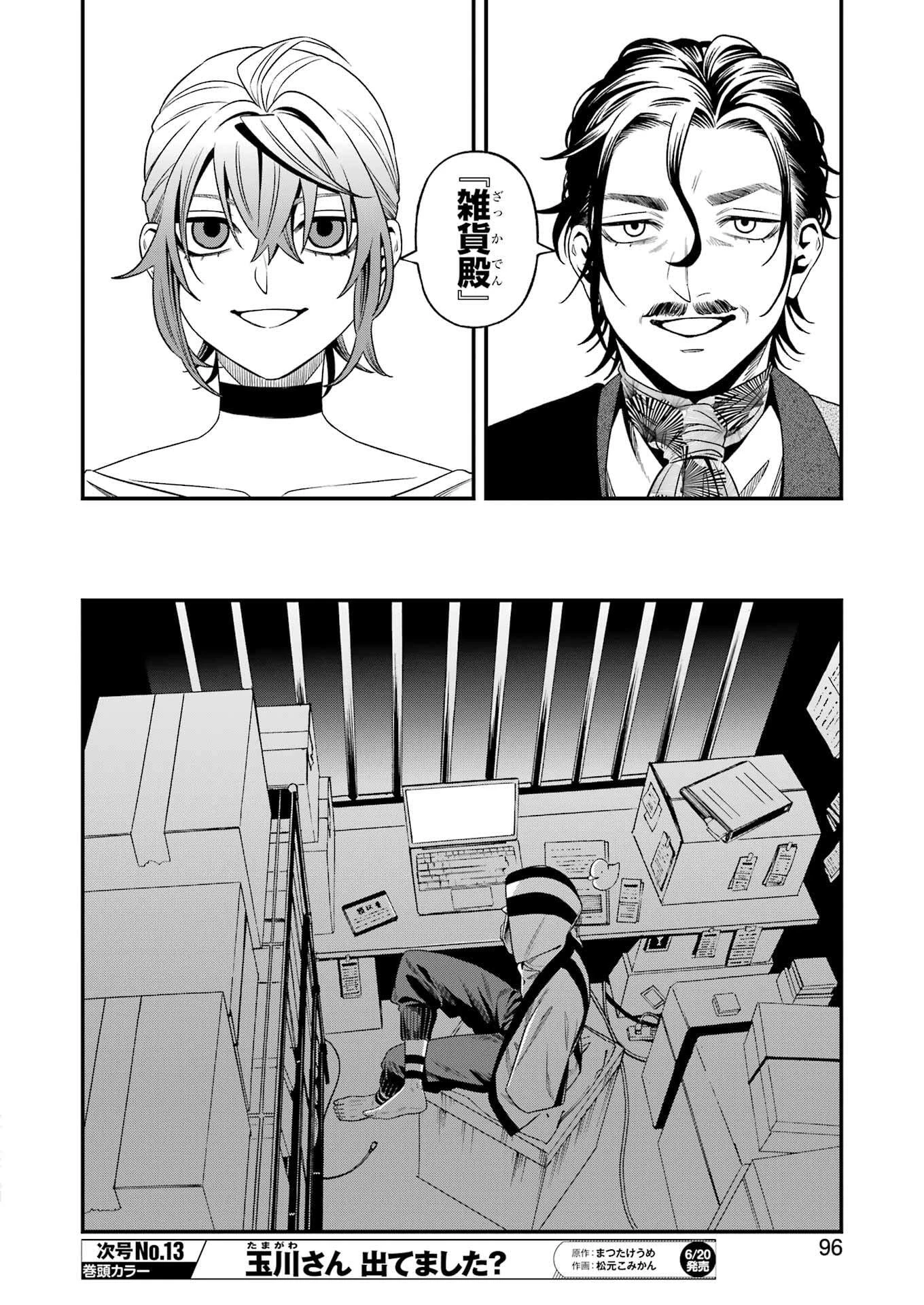 デッドマウント・デスプレイ 第135話 - 18