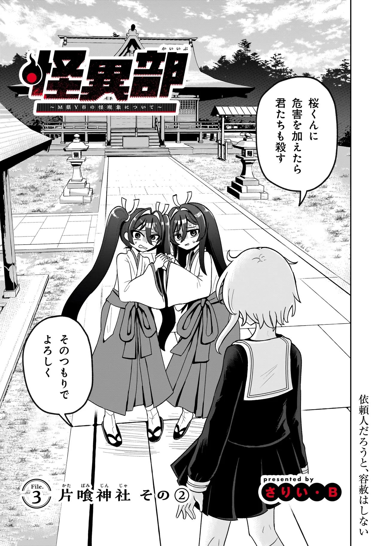 怪異部～M県Y市の怪現象について～ 第3話 - 1