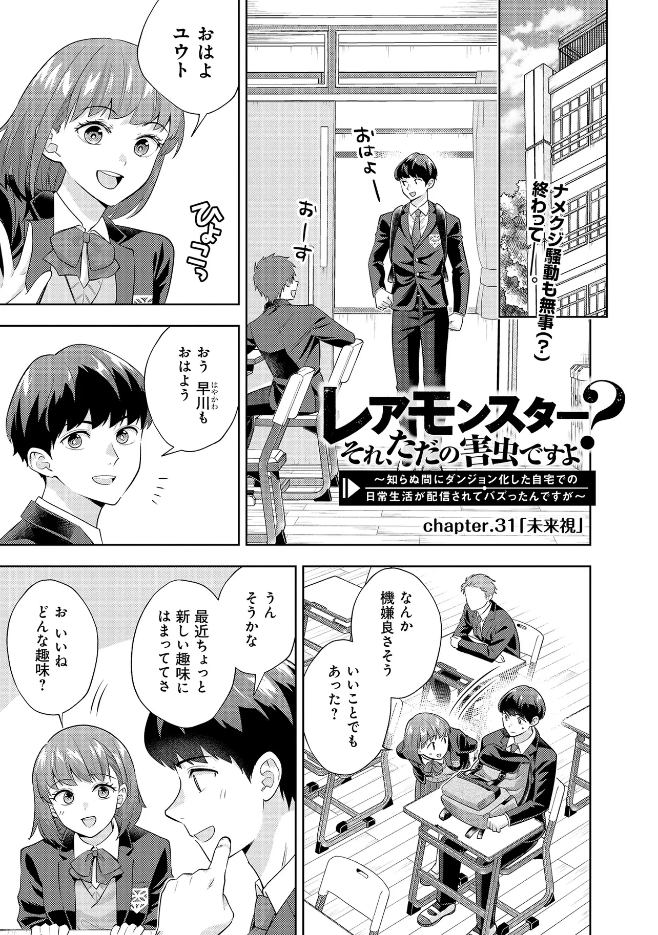 レアモンスター？それ、ただの害虫ですよ ～知らぬ間にダンジョン化した自宅での日常生活が配信されてバズったんですが～ 第31話 - 1