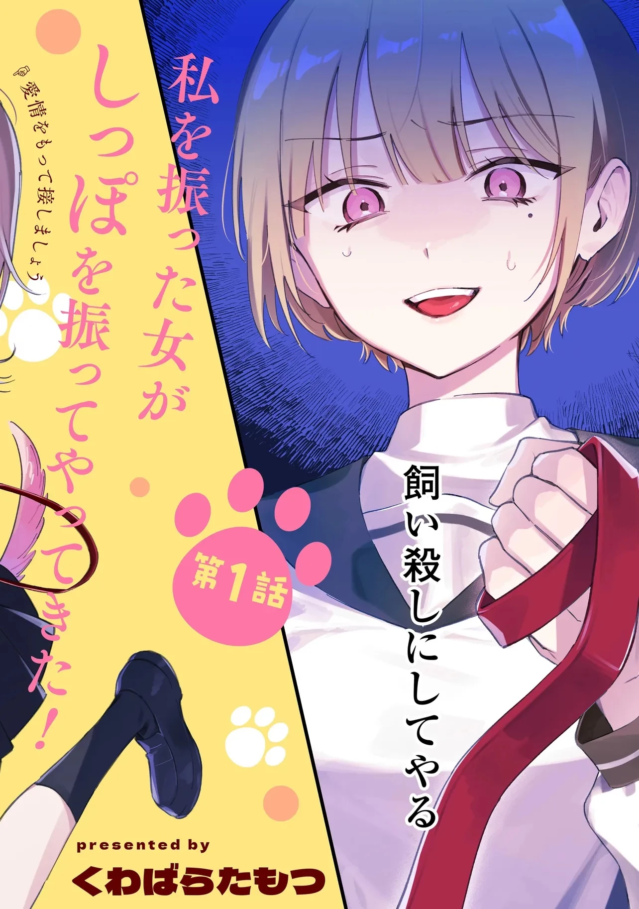 ダメ犬彼女 第1話 - 2