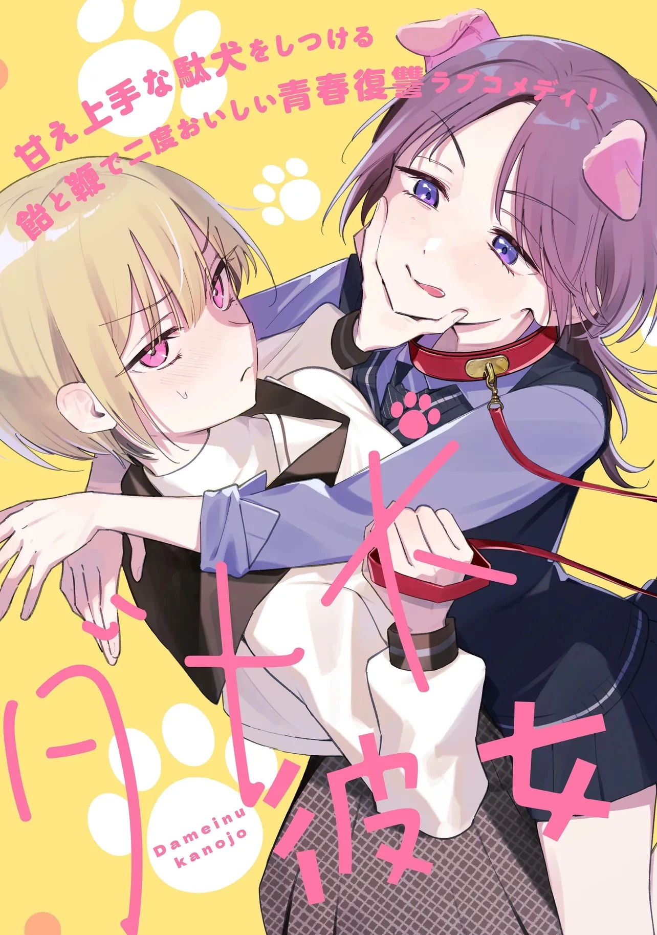 ダメ犬彼女 第1話 - 3