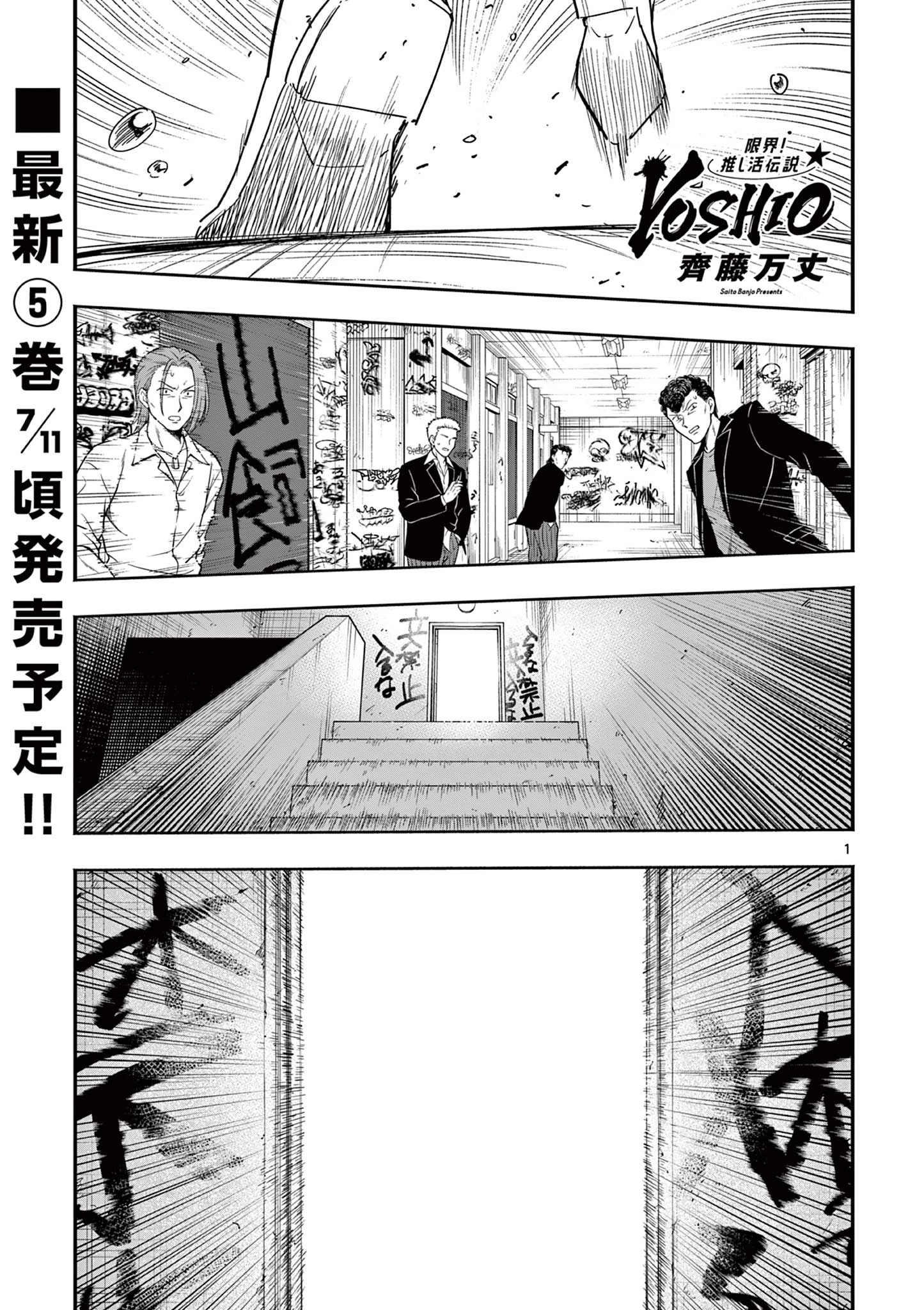 限界！推し活伝説 YOSHIO 第36話 - 1