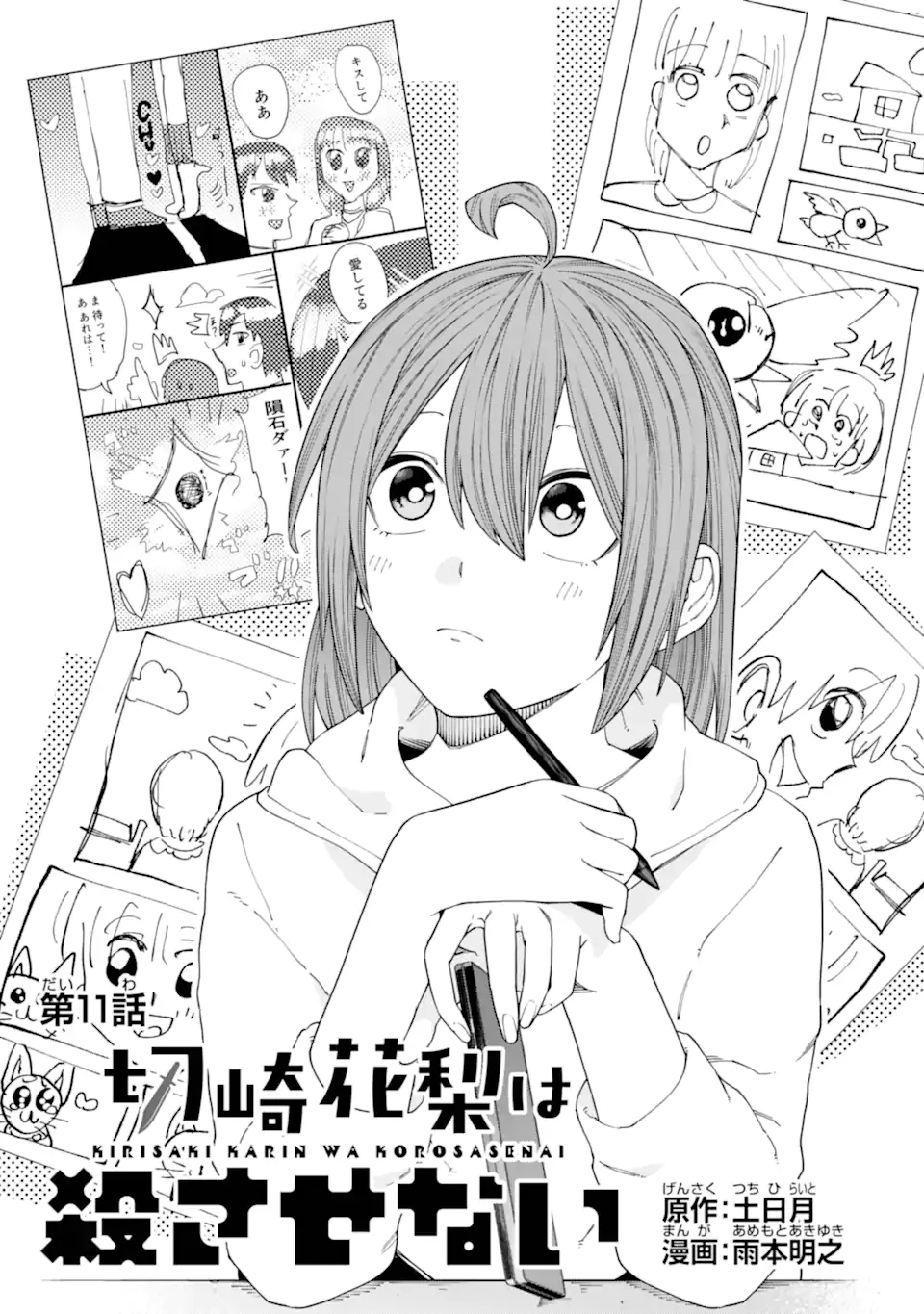 切崎花梨は殺させない 第11.1話 - 1