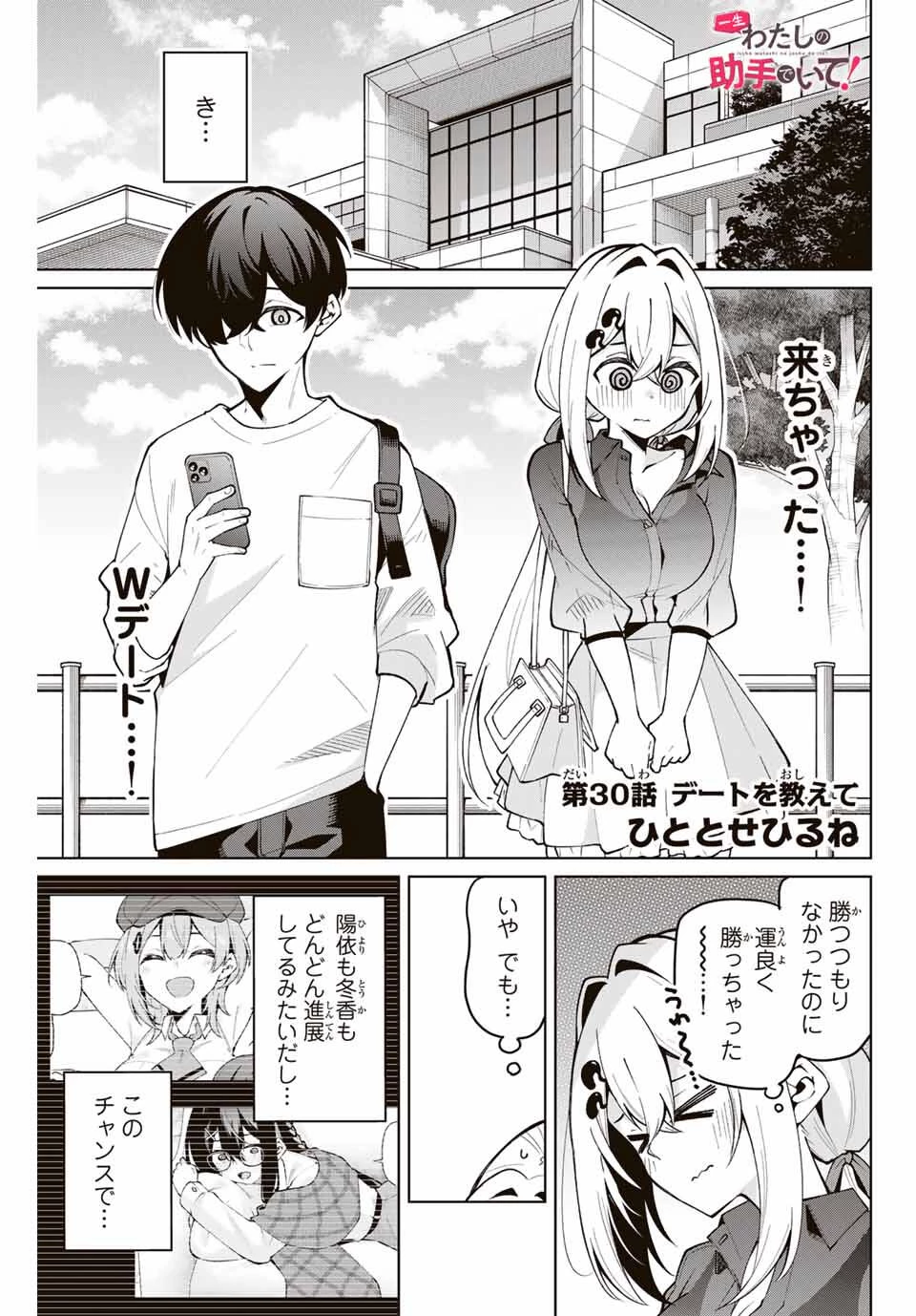 一生わたしの助手でいて! 第30話 - 1