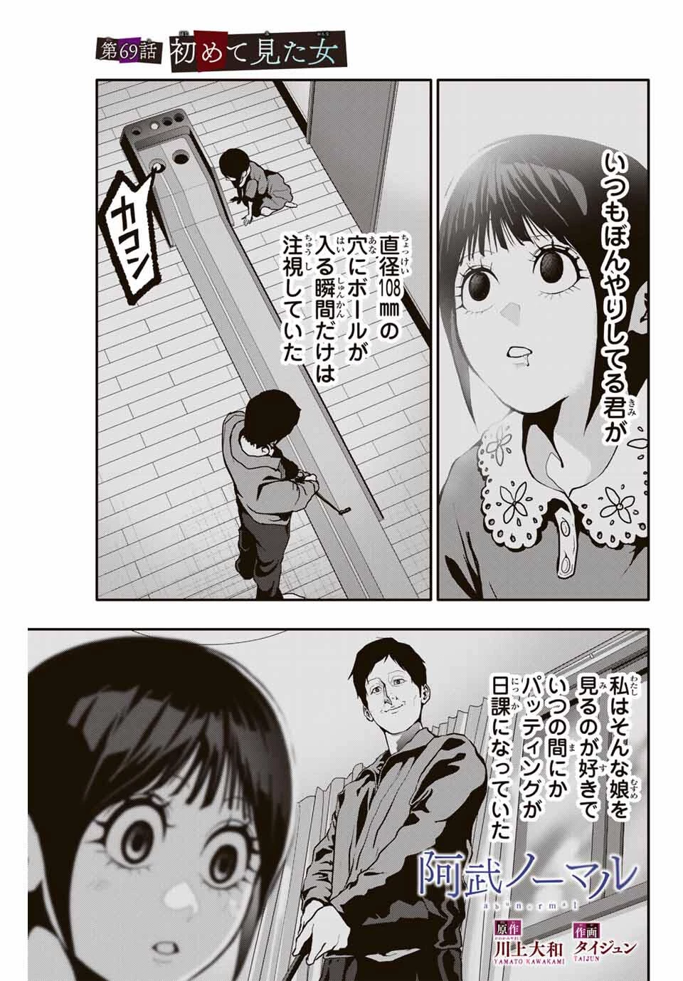 阿武ノーマル 第69話 - 1