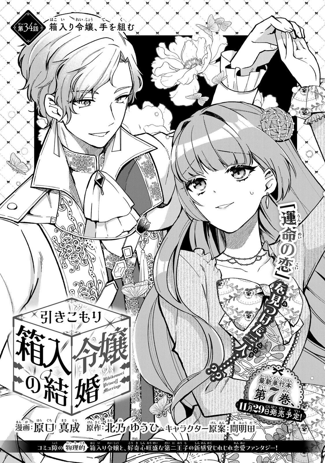 Hikikomori Princess Marriage 引きこもり箱入令嬢の結婚 第34話 - 1