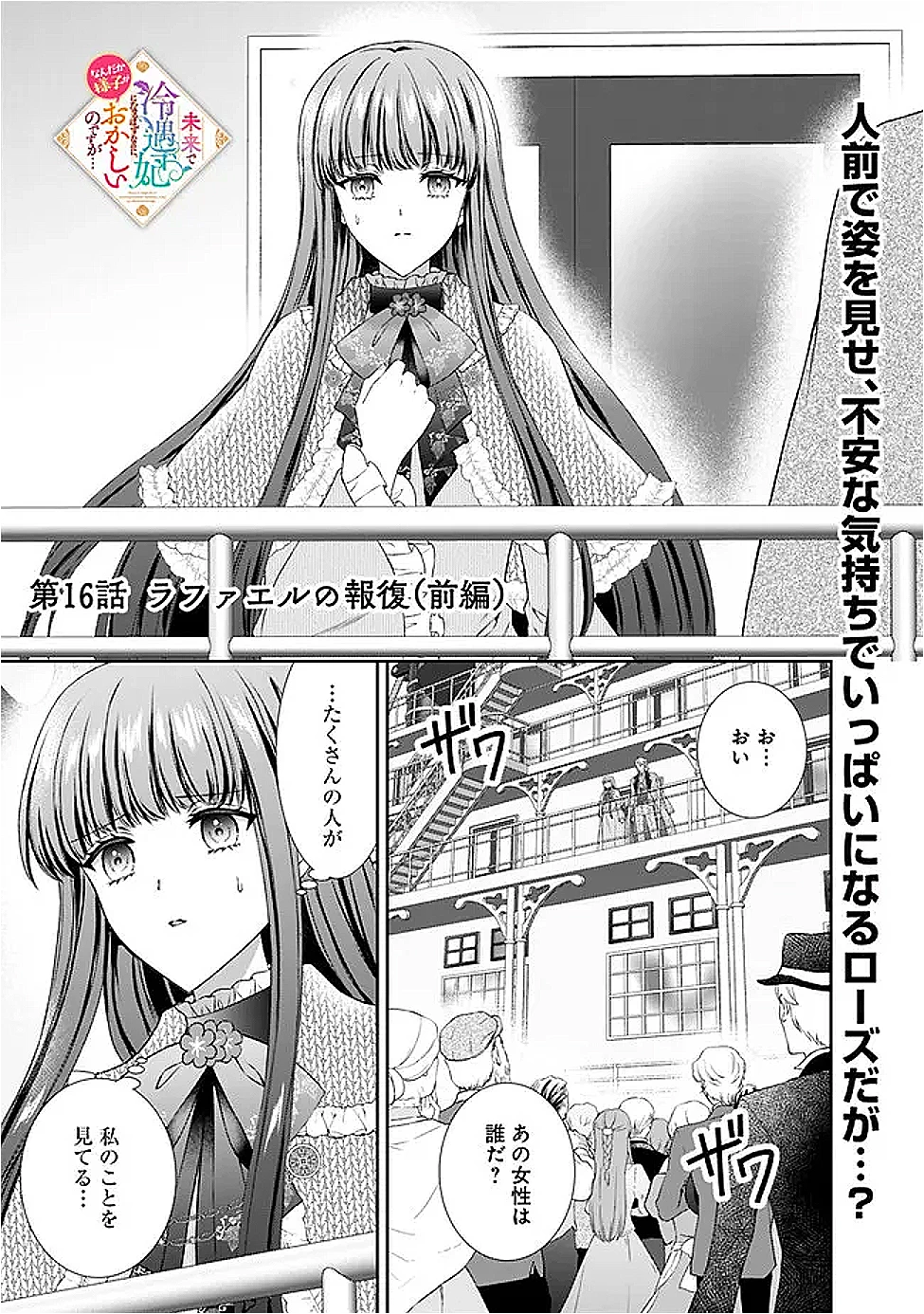 未来で冷遇妃になるはずなのに、なんだか様子がおかしいのですが… 第16話 - 1