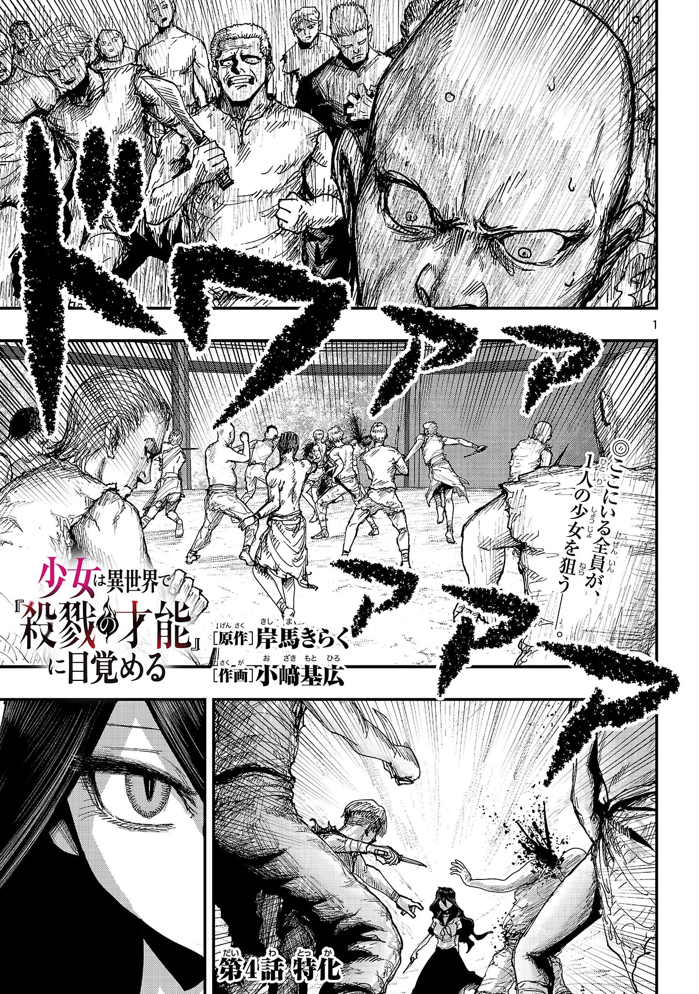 少女は異世界で『殺戮の才能』に目覚める 第4話 - 1