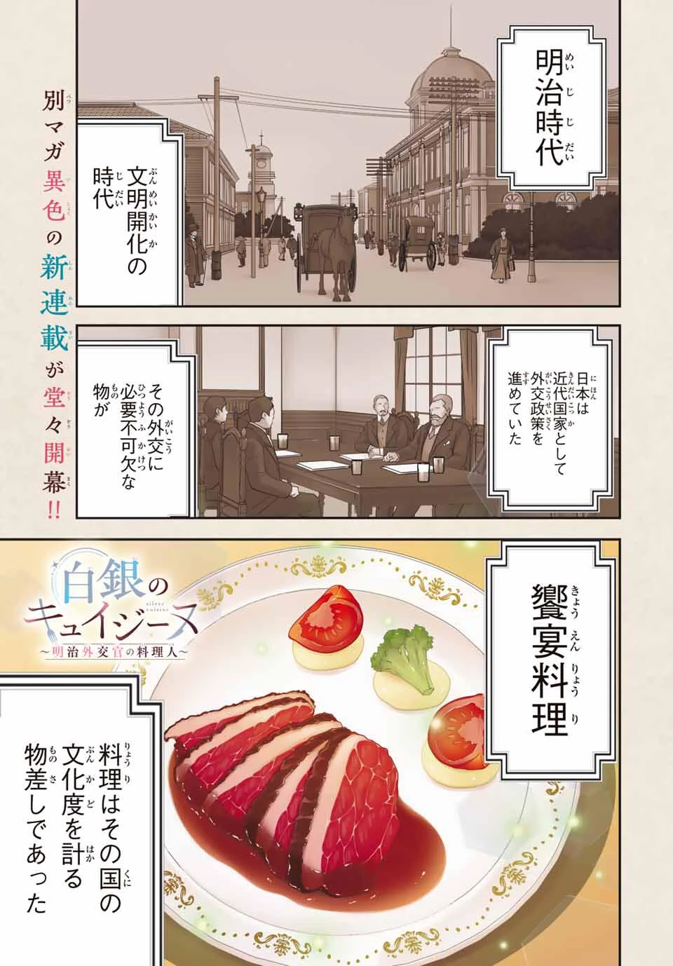白銀のキュイジーヌ～明治外交官の料理人～ 第1話 - 1
