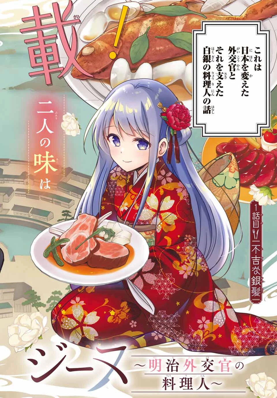 白銀のキュイジーヌ～明治外交官の料理人～ 第1話 - 2